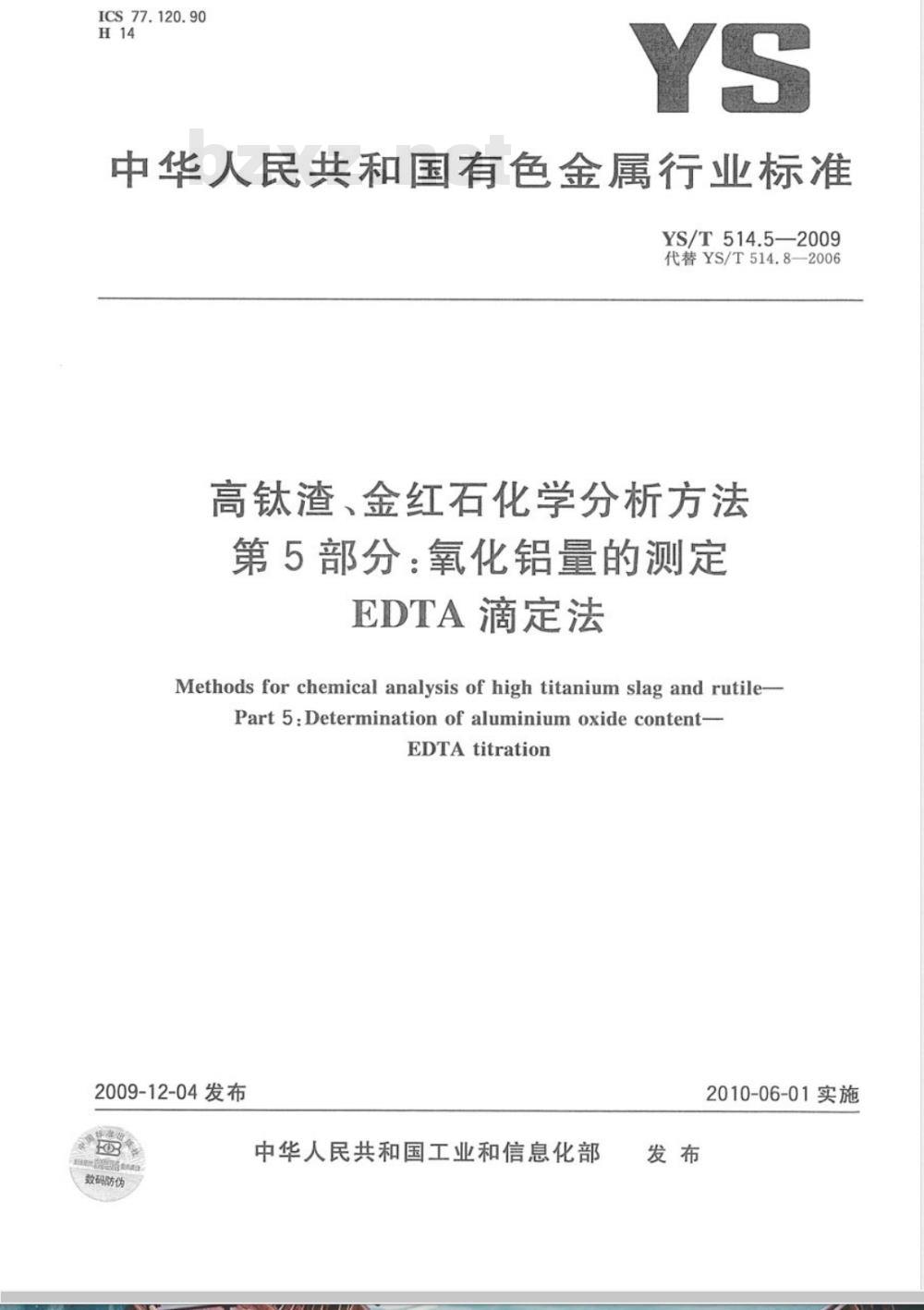 YS/T 514.5-2009 高钛渣、金红石化学分析方法 第5部分：氧化铝量的测定 EDTA滴定法