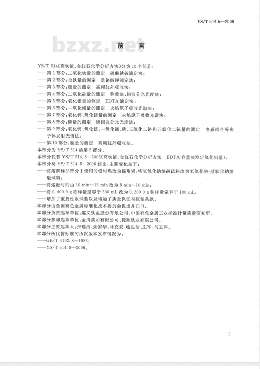 YS/T 514.5-2009 高钛渣、金红石化学分析方法 第5部分：氧化铝量的测定 EDTA滴定法
