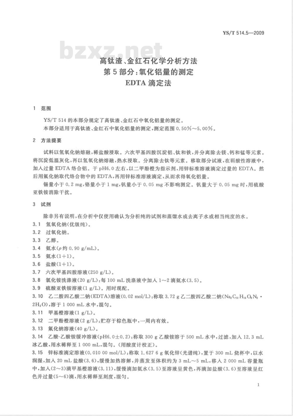 YS/T 514.5-2009 高钛渣、金红石化学分析方法 第5部分：氧化铝量的测定 EDTA滴定法