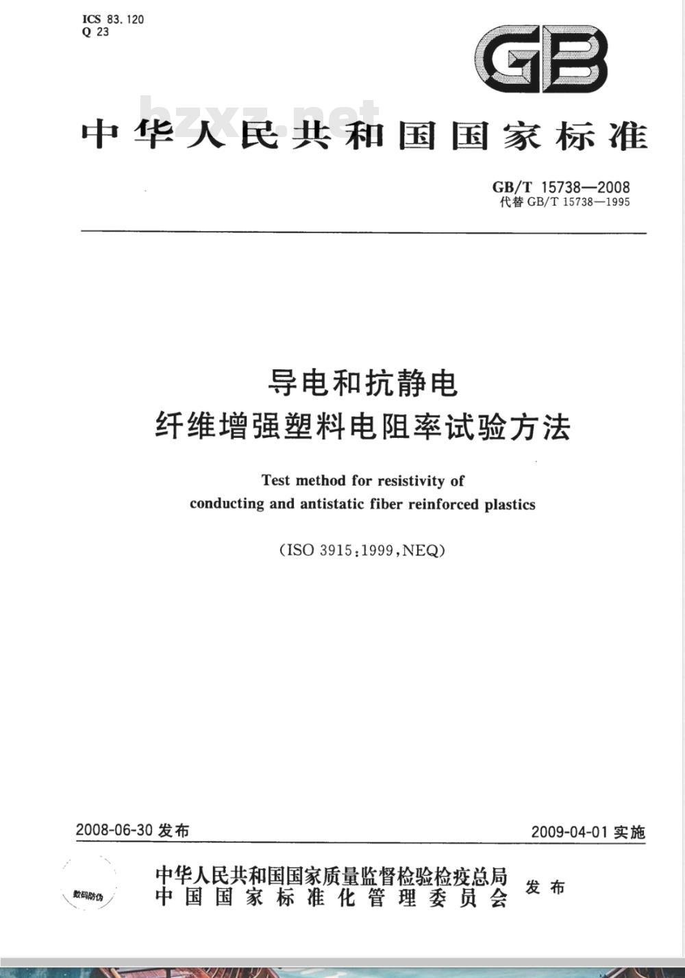 GB/T 15738-2008 导电和抗静电纤维增强塑料电阻率试验方法