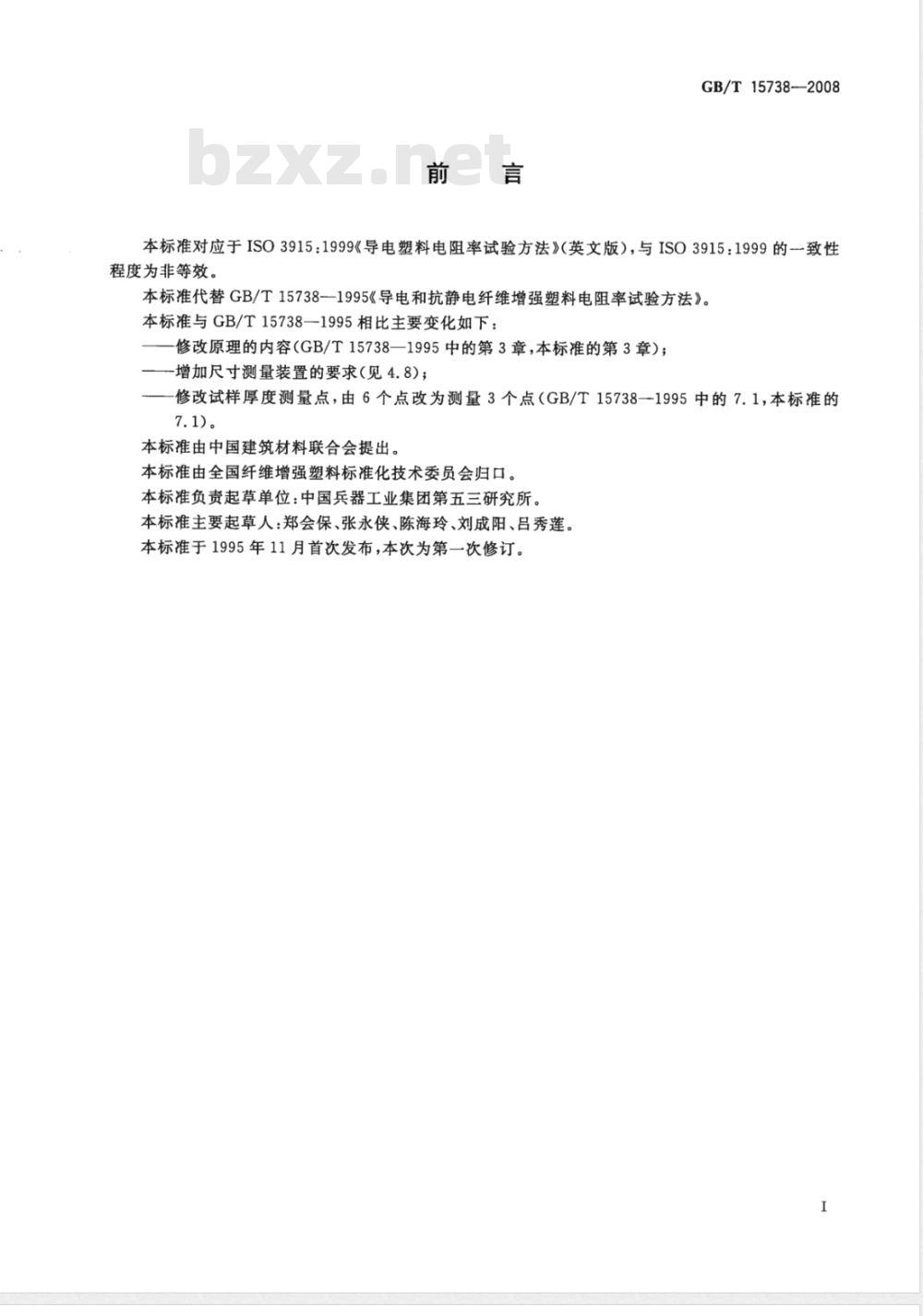 GB/T 15738-2008 导电和抗静电纤维增强塑料电阻率试验方法