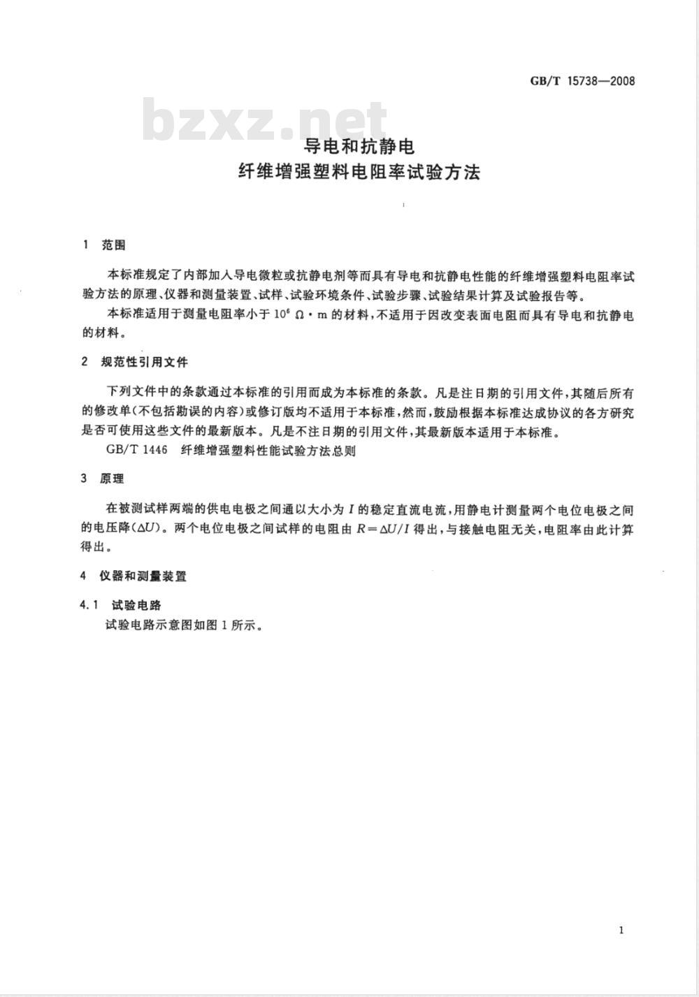 GB/T 15738-2008 导电和抗静电纤维增强塑料电阻率试验方法