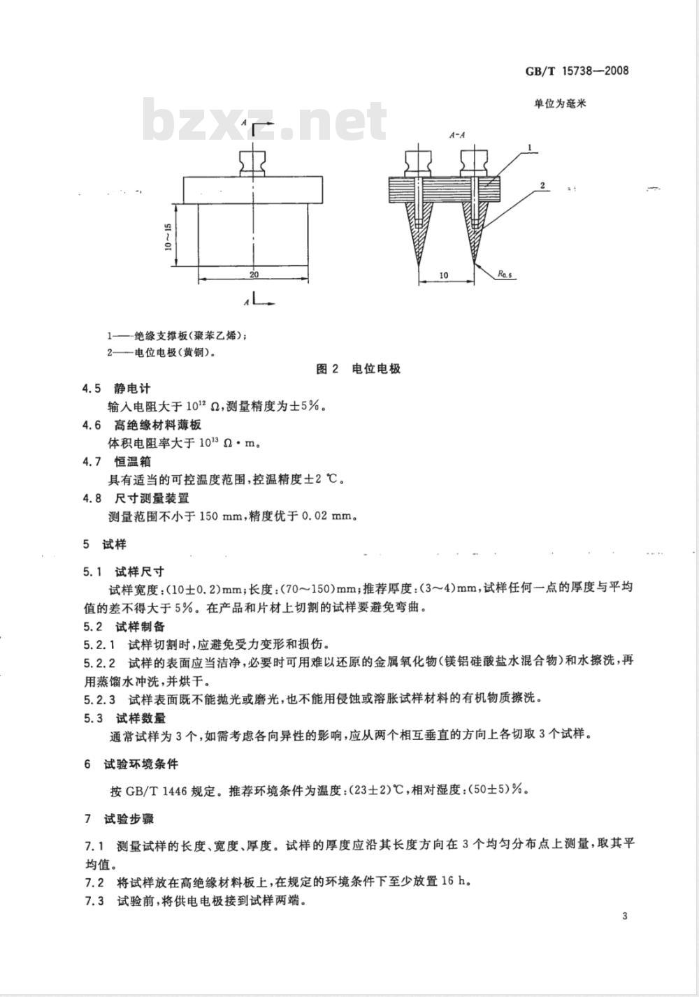 GB/T 15738-2008 导电和抗静电纤维增强塑料电阻率试验方法