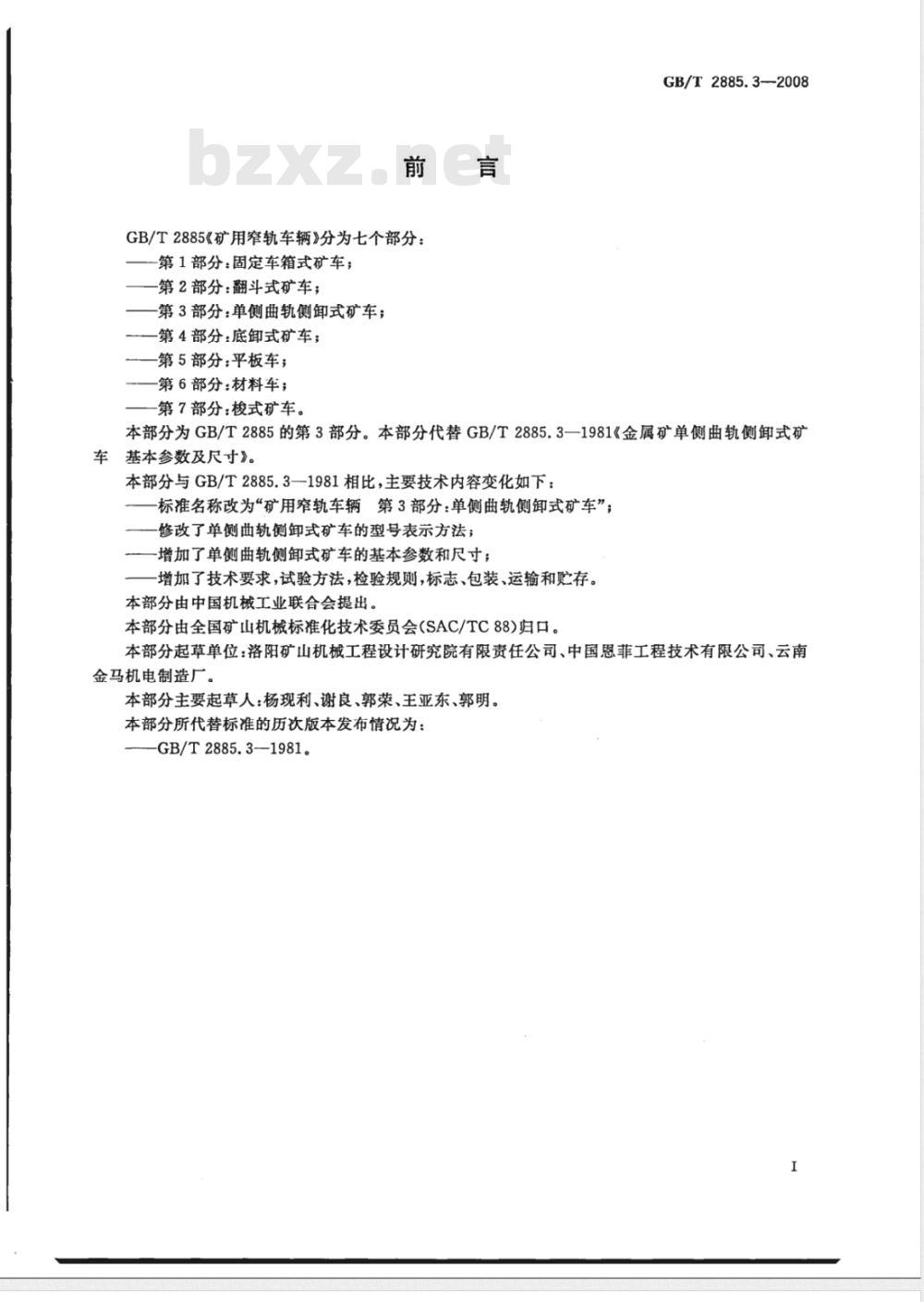 GB/T 2885.3-2008 矿用窄轨车辆 第3部分: 单侧曲轨侧卸式矿车