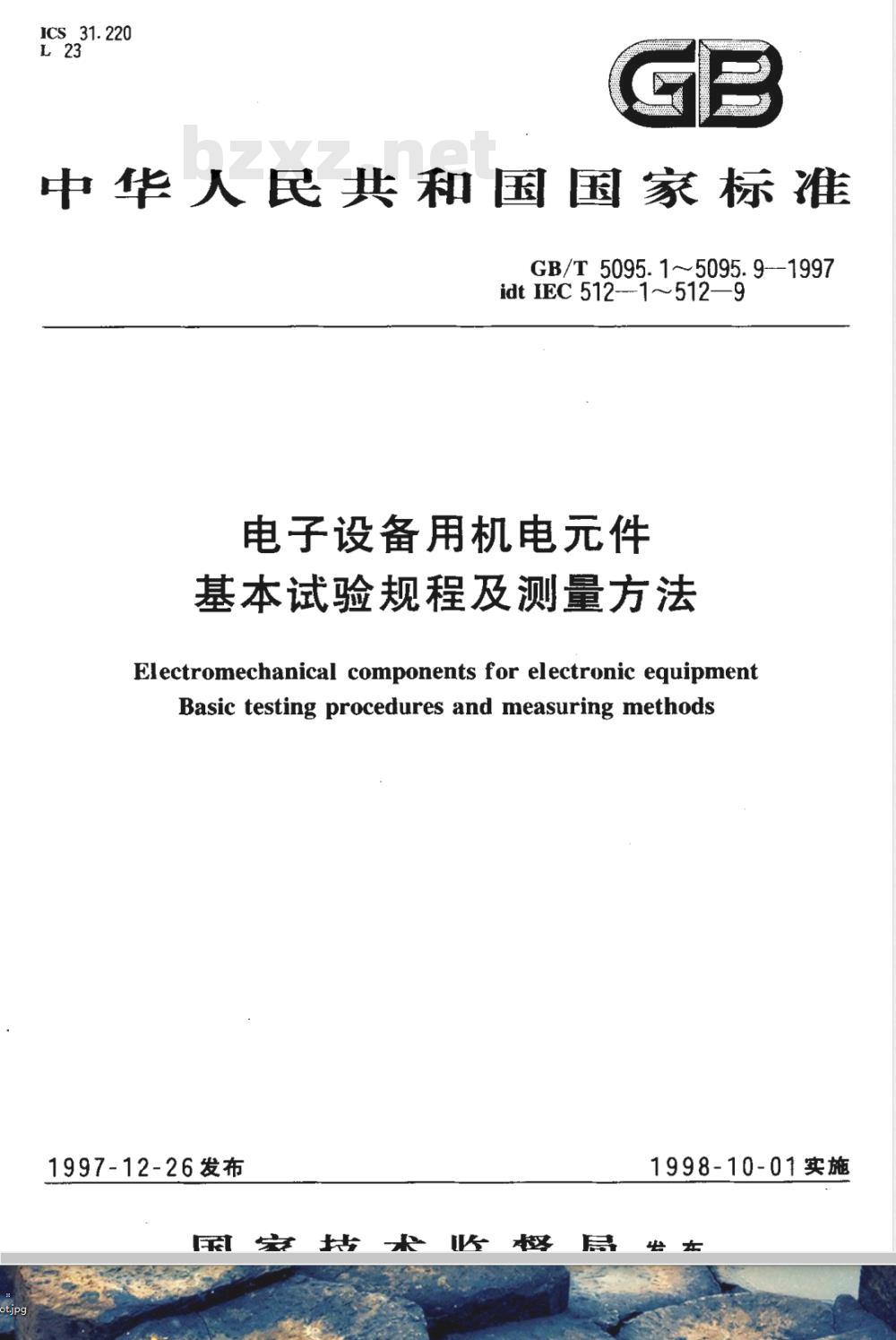 GB/T 5095.4-1997 电子设备用机电元件 基本试验规程及测量方法 第4部分:动态应力试验
