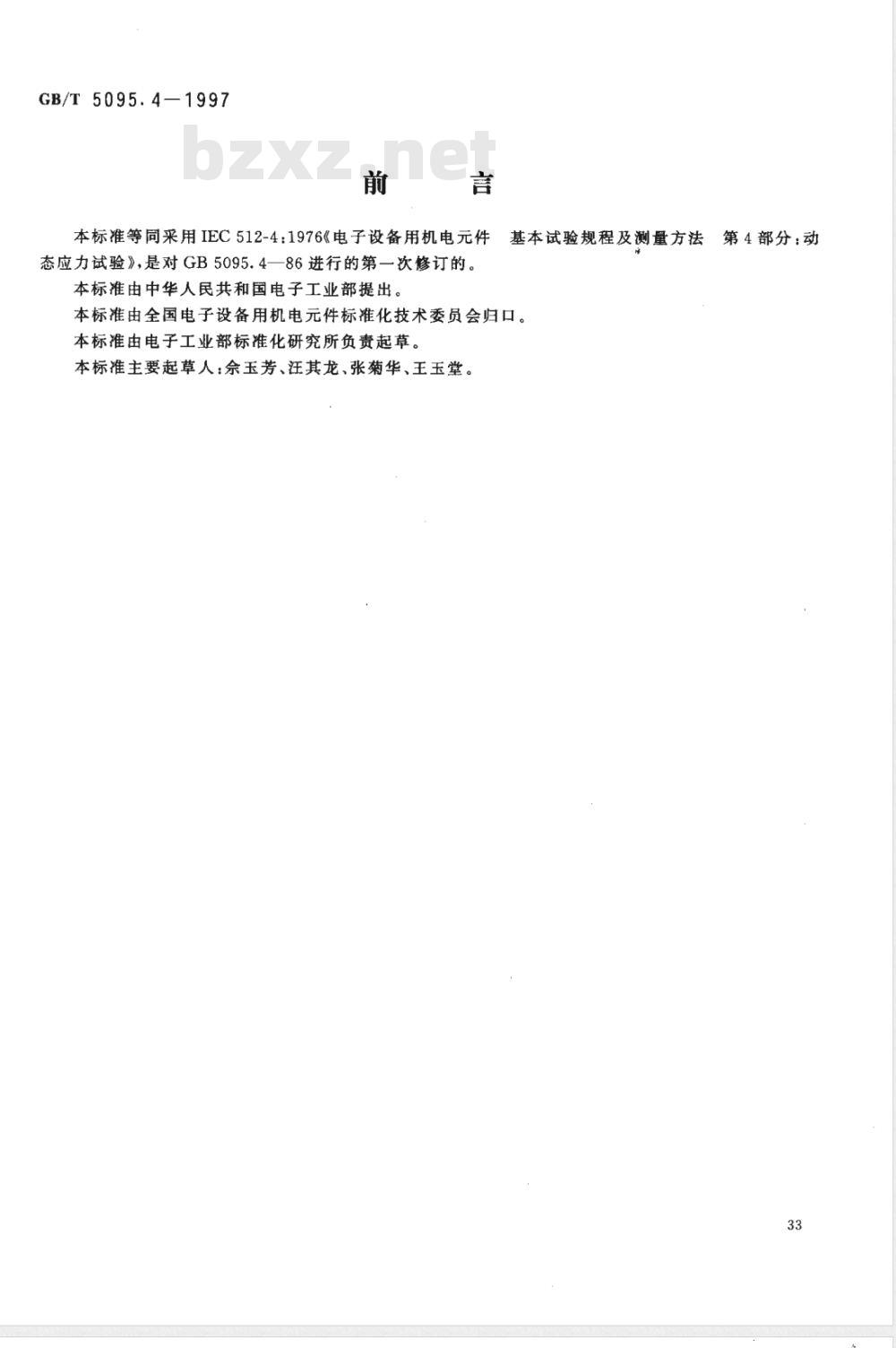 GB/T 5095.4-1997 电子设备用机电元件 基本试验规程及测量方法 第4部分:动态应力试验