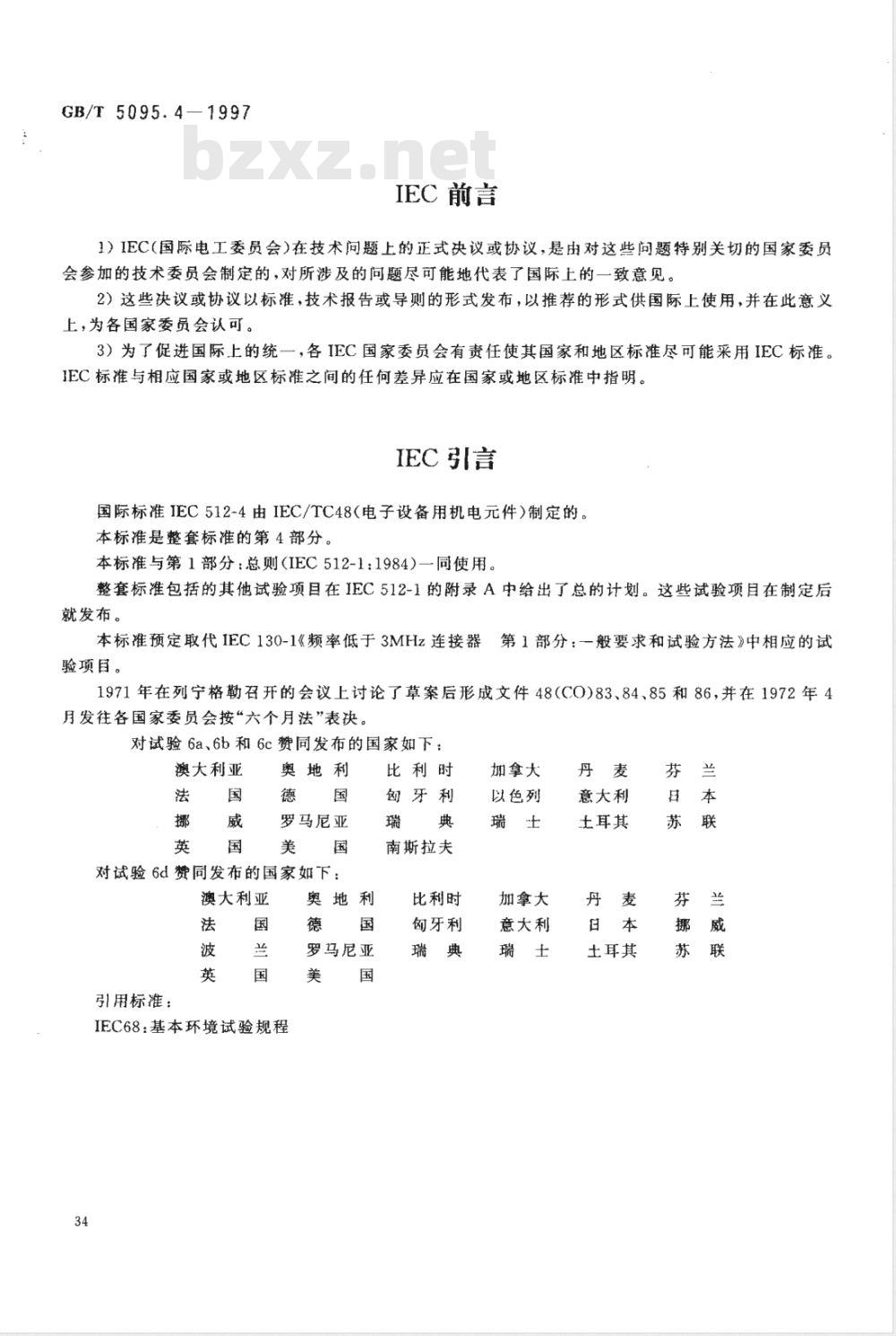 GB/T 5095.4-1997 电子设备用机电元件 基本试验规程及测量方法 第4部分:动态应力试验