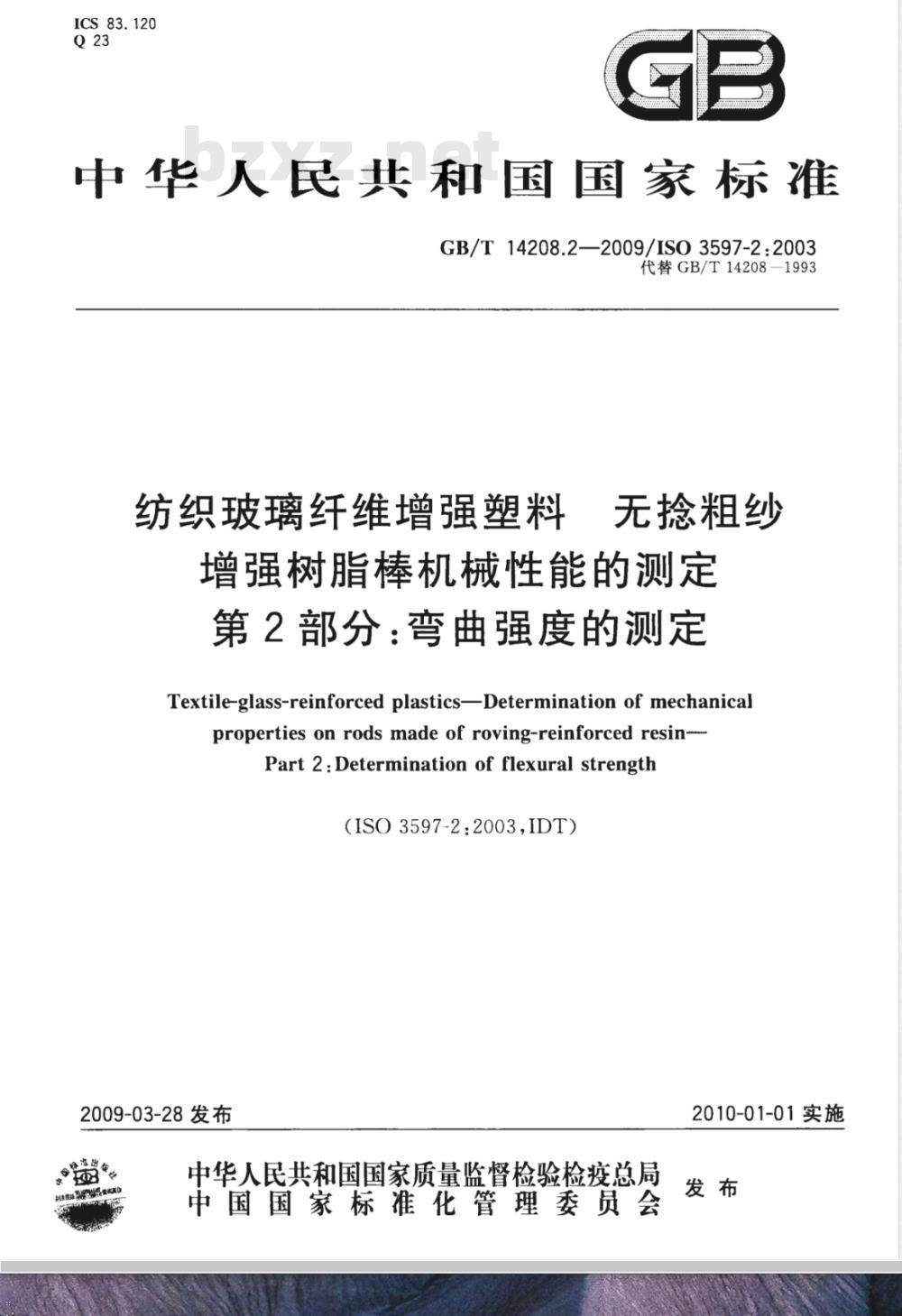 GB/T 14208.2-2009 纺织玻璃纤维增强塑料 无捻粗纱增强树脂棒机械性能的测定 第2部分：弯曲强度的测定