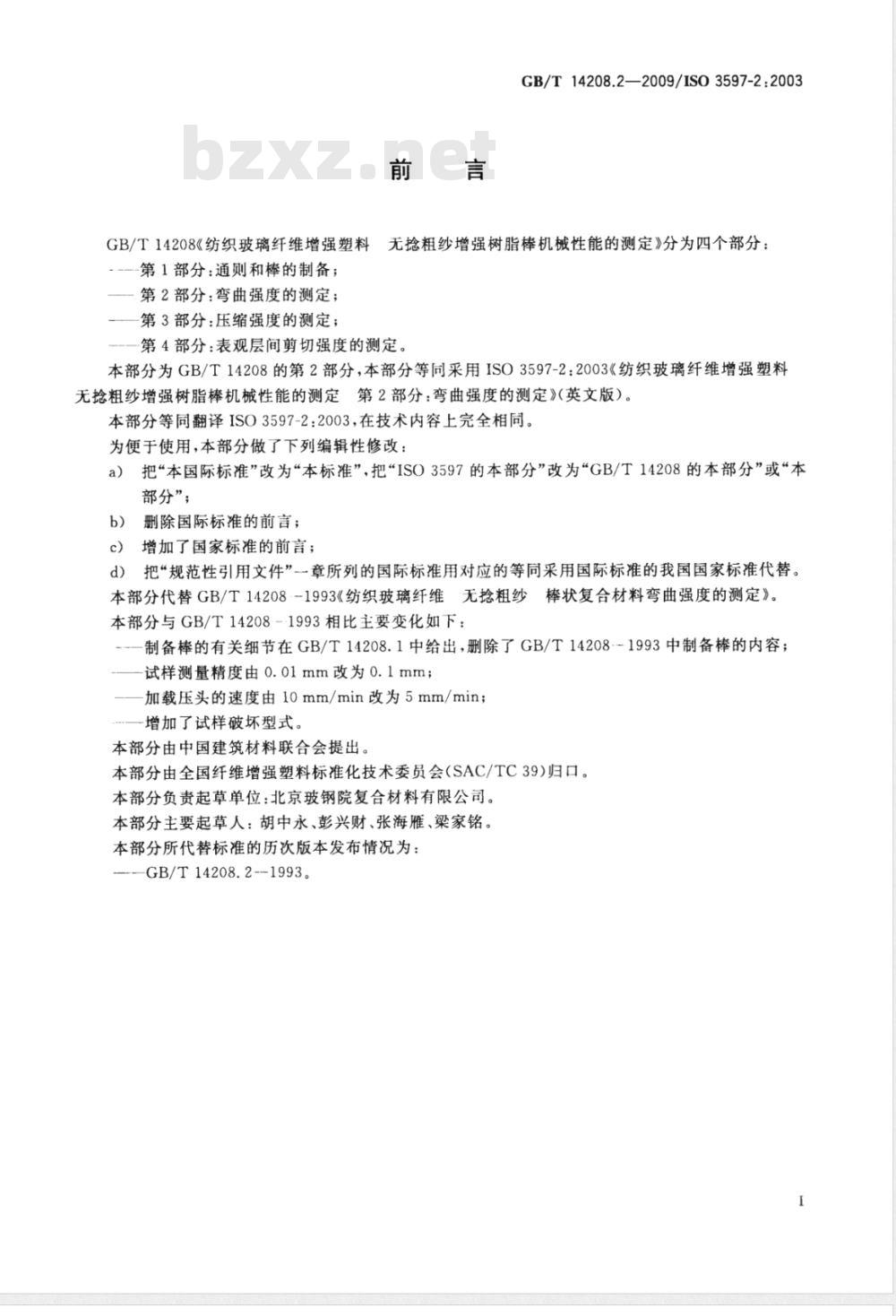 GB/T 14208.2-2009 纺织玻璃纤维增强塑料 无捻粗纱增强树脂棒机械性能的测定 第2部分：弯曲强度的测定