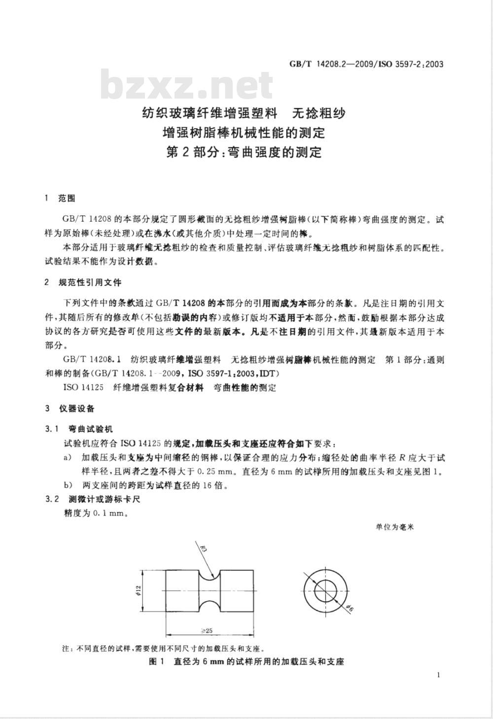 GB/T 14208.2-2009 纺织玻璃纤维增强塑料 无捻粗纱增强树脂棒机械性能的测定 第2部分：弯曲强度的测定
