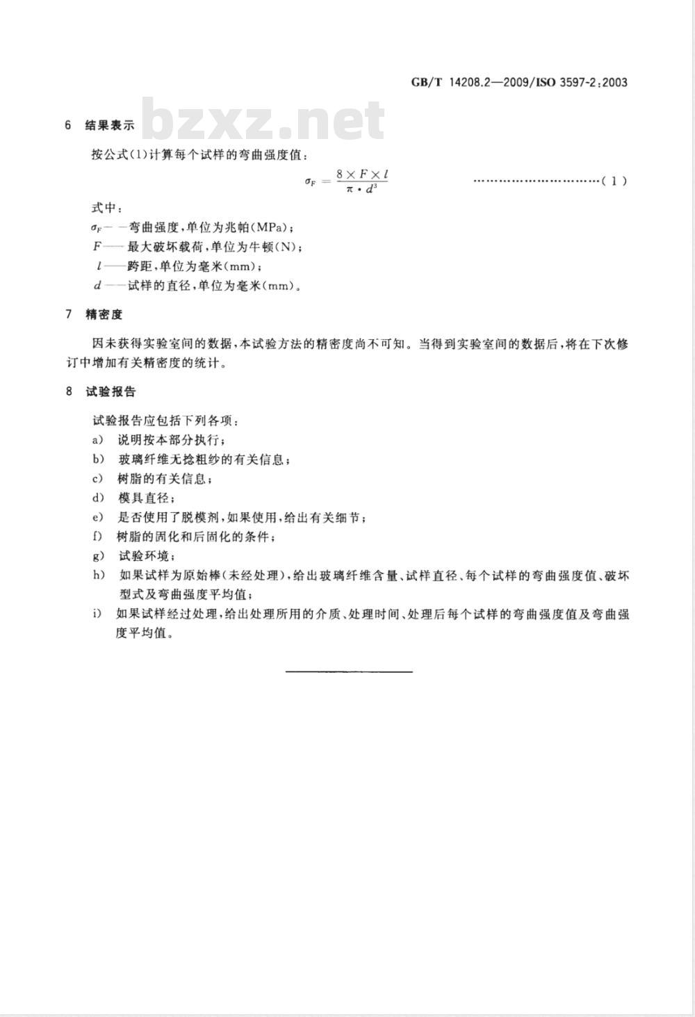 GB/T 14208.2-2009 纺织玻璃纤维增强塑料 无捻粗纱增强树脂棒机械性能的测定 第2部分：弯曲强度的测定
