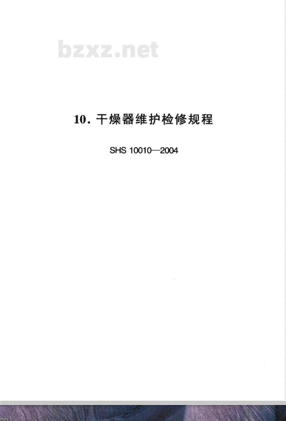 SHS 10010-2004 干燥器维护检修规程