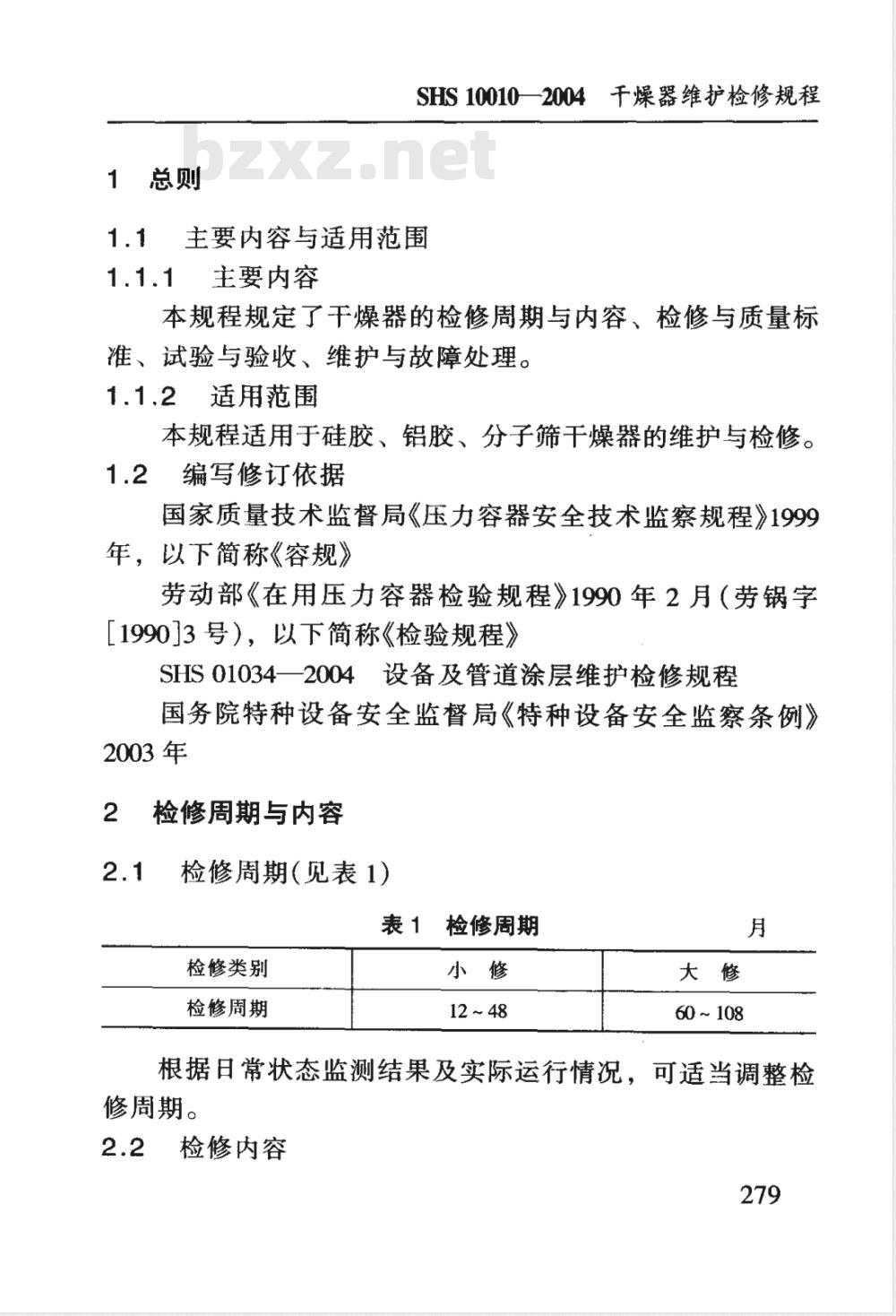 SHS 10010-2004 干燥器维护检修规程