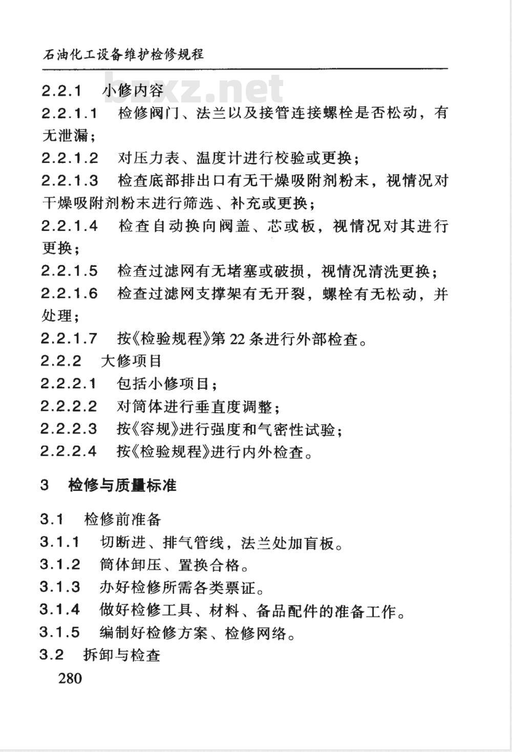 SHS 10010-2004 干燥器维护检修规程