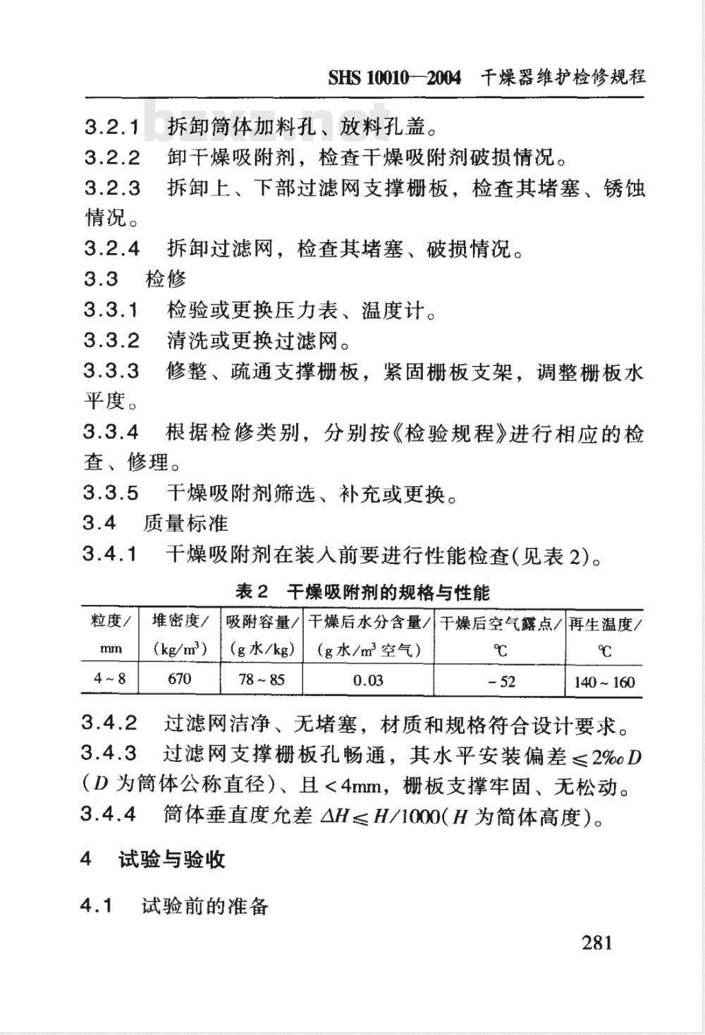 SHS 10010-2004 干燥器维护检修规程