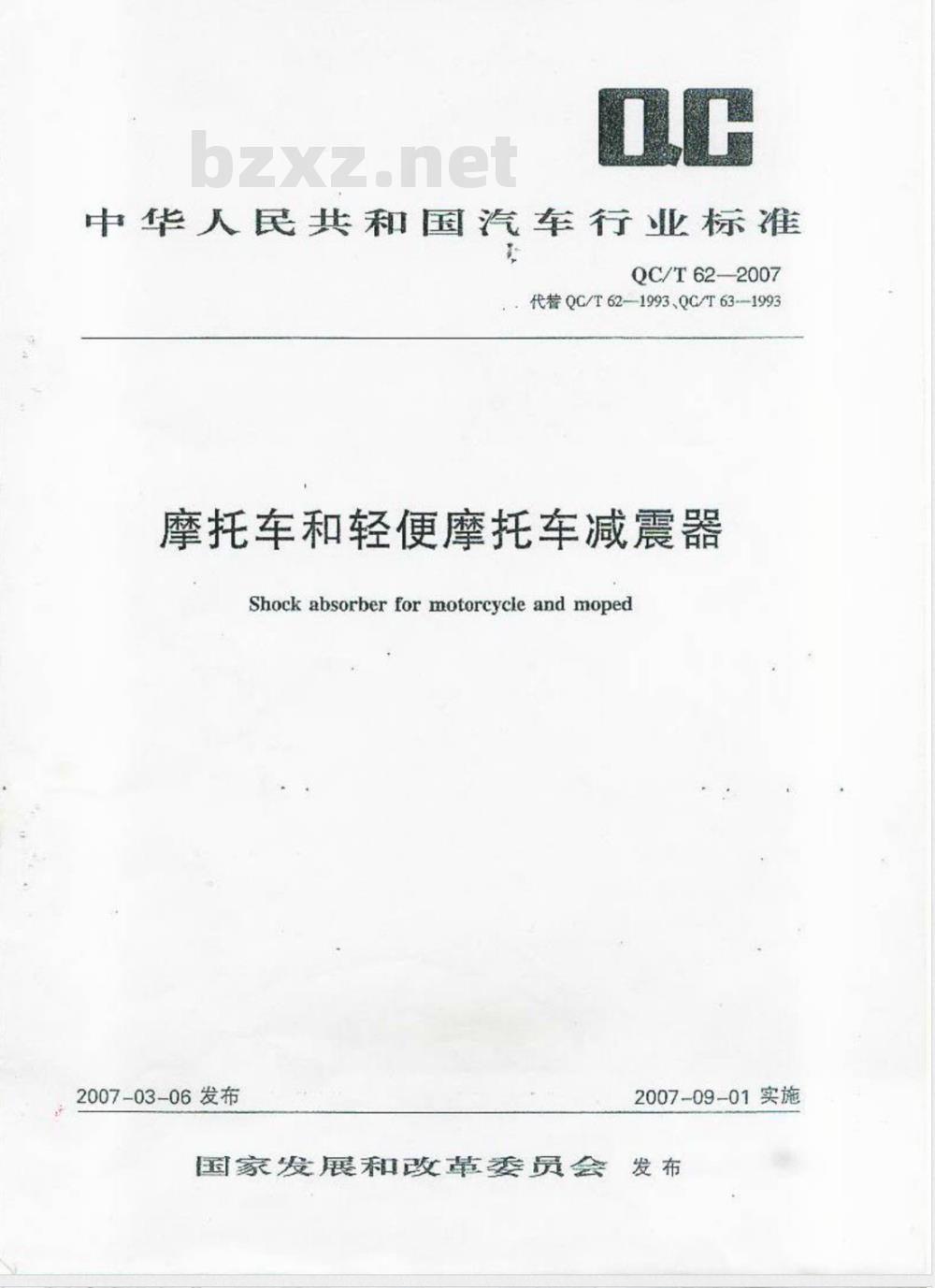 QC/T 62-2007 摩托车和轻便摩托车减震器