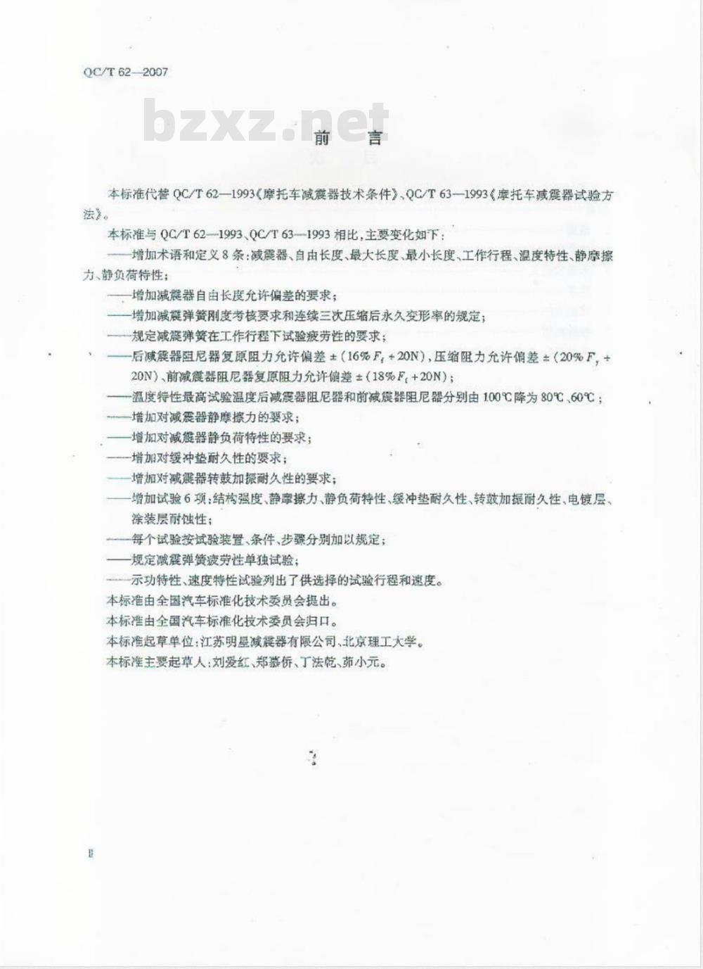 QC/T 62-2007 摩托车和轻便摩托车减震器