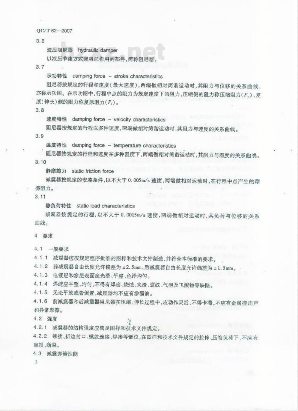 QC/T 62-2007 摩托车和轻便摩托车减震器