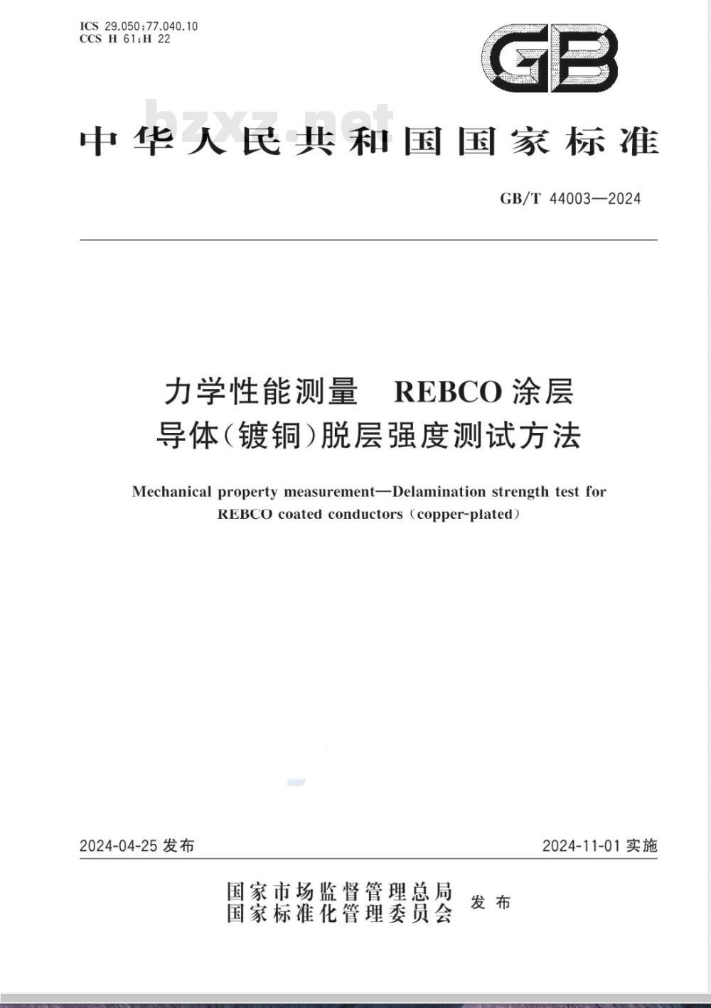 GB/T 44003-2024力学性能测量 REBCO涂层导体（镀铜）脱层强度测试方法 