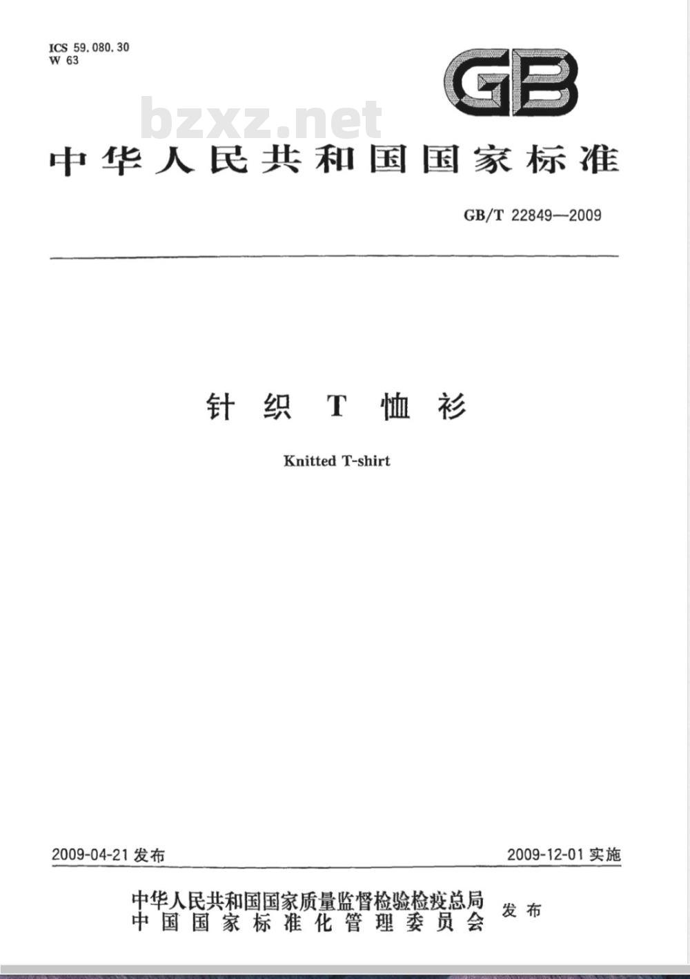 GB/T 22849-2009 针织T恤衫