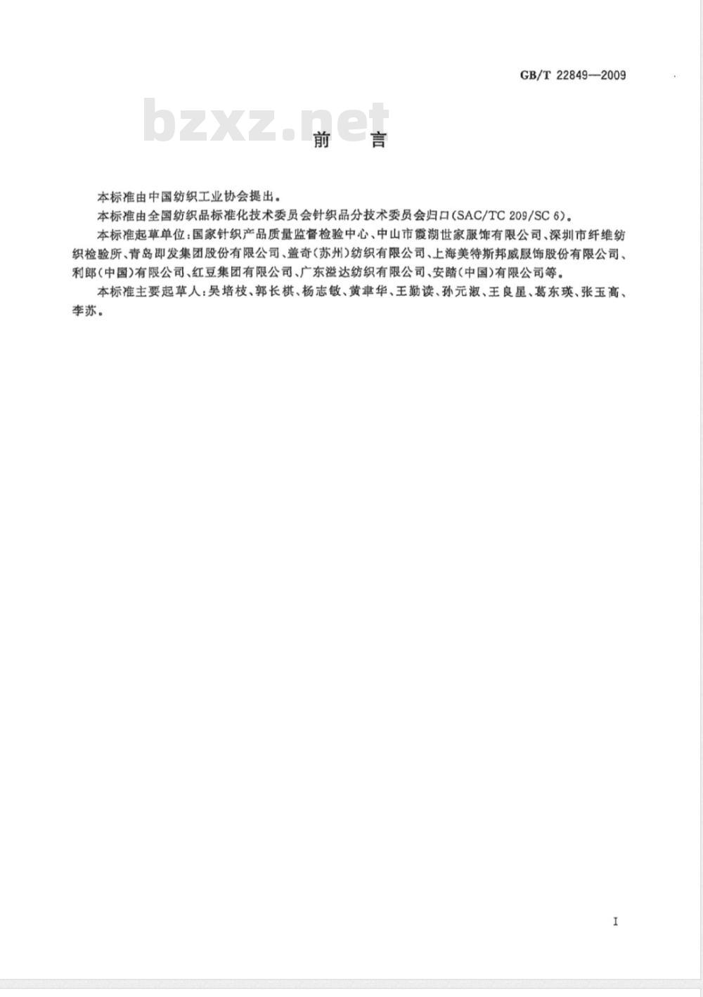 GB/T 22849-2009 针织T恤衫