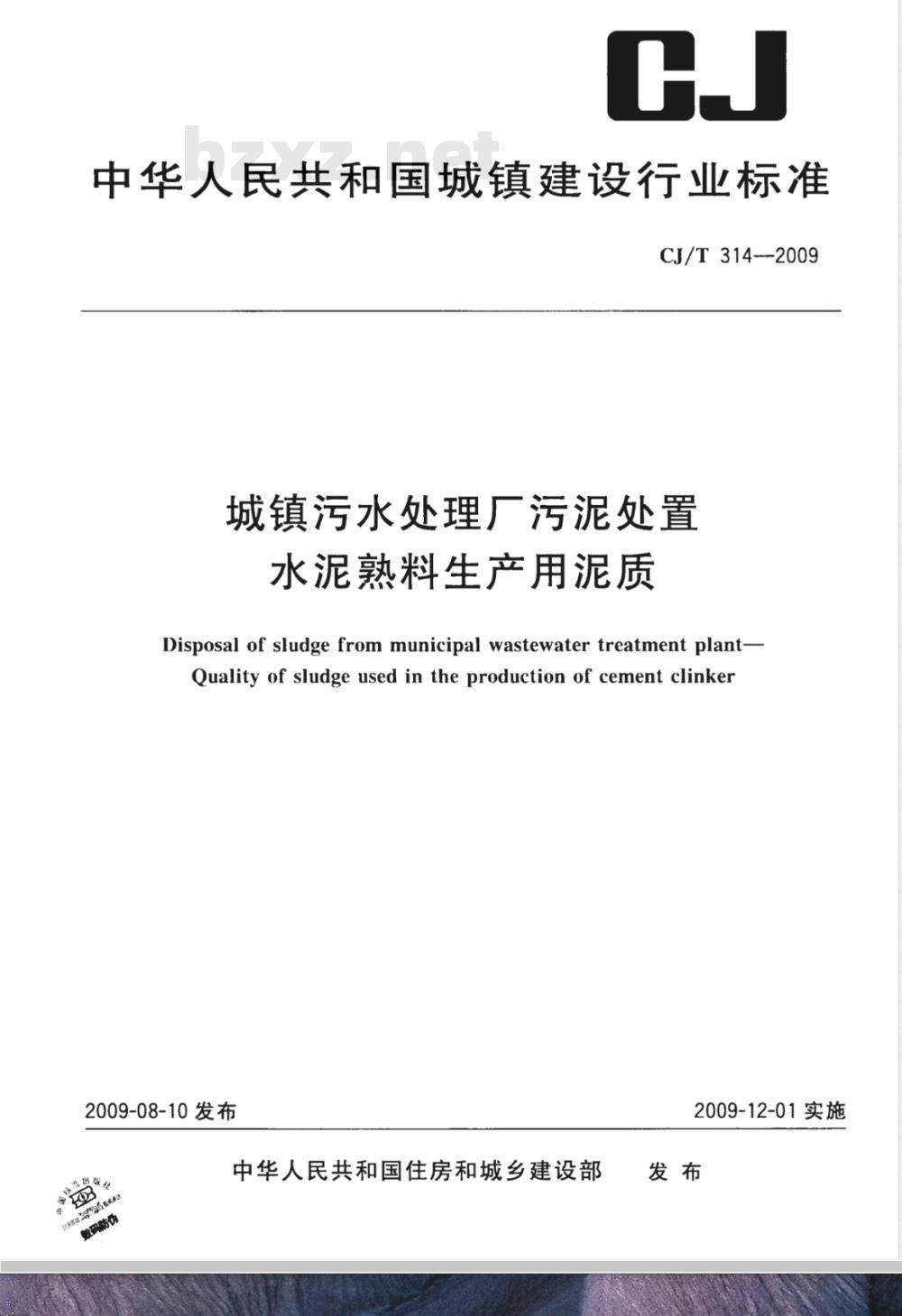 CJ/T 314-2009 城镇污水处理厂污泥处置 水泥熟料生产用泥质