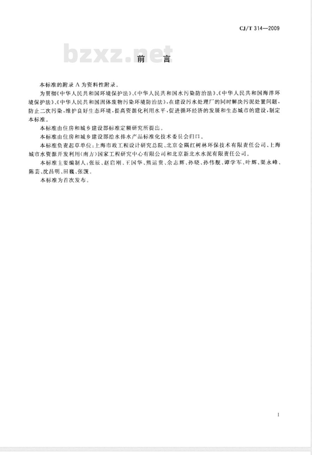 CJ/T 314-2009 城镇污水处理厂污泥处置 水泥熟料生产用泥质
