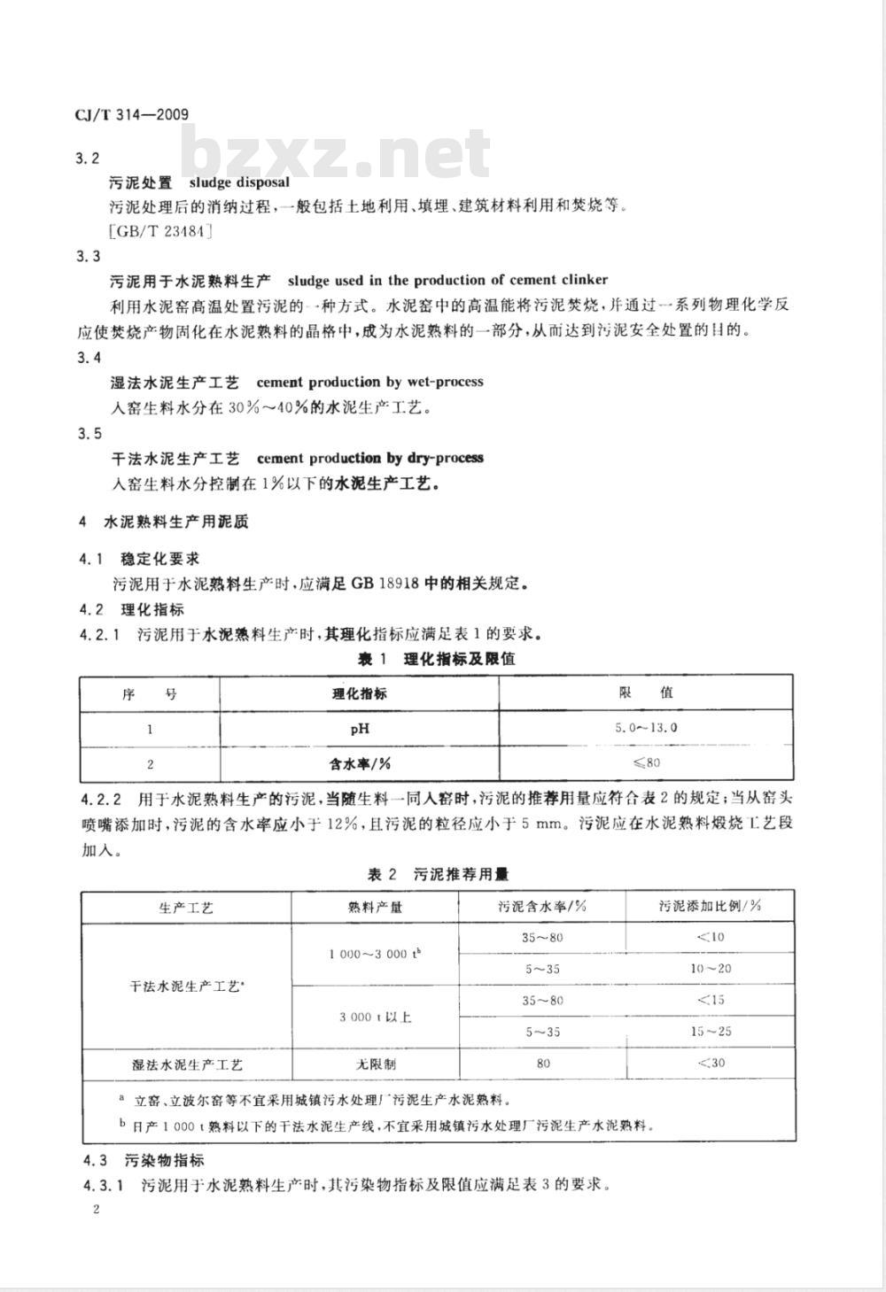 CJ/T 314-2009 城镇污水处理厂污泥处置 水泥熟料生产用泥质