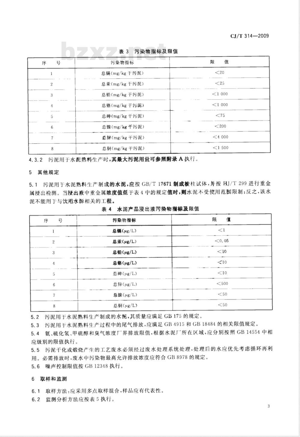 CJ/T 314-2009 城镇污水处理厂污泥处置 水泥熟料生产用泥质