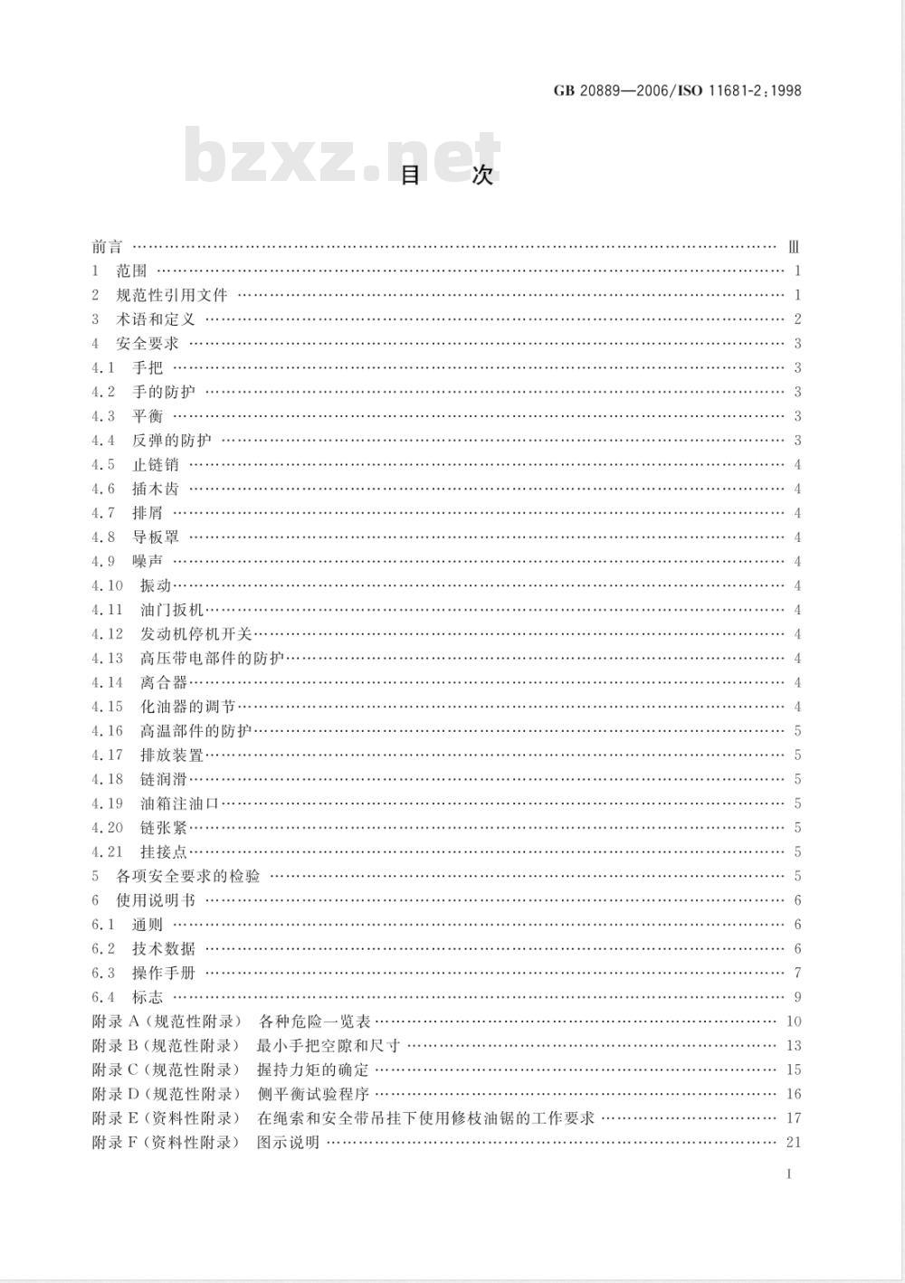 GB 20889-2006 林业机械 修枝油锯 安全要求和试验