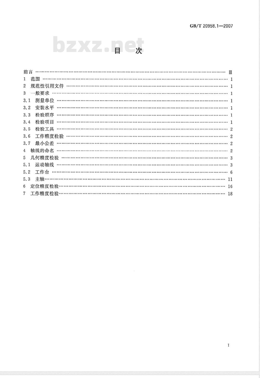 GB/T 20958.1-2007 数控床身铣床检验条件 精度检验 第1部分: 卧式铣床