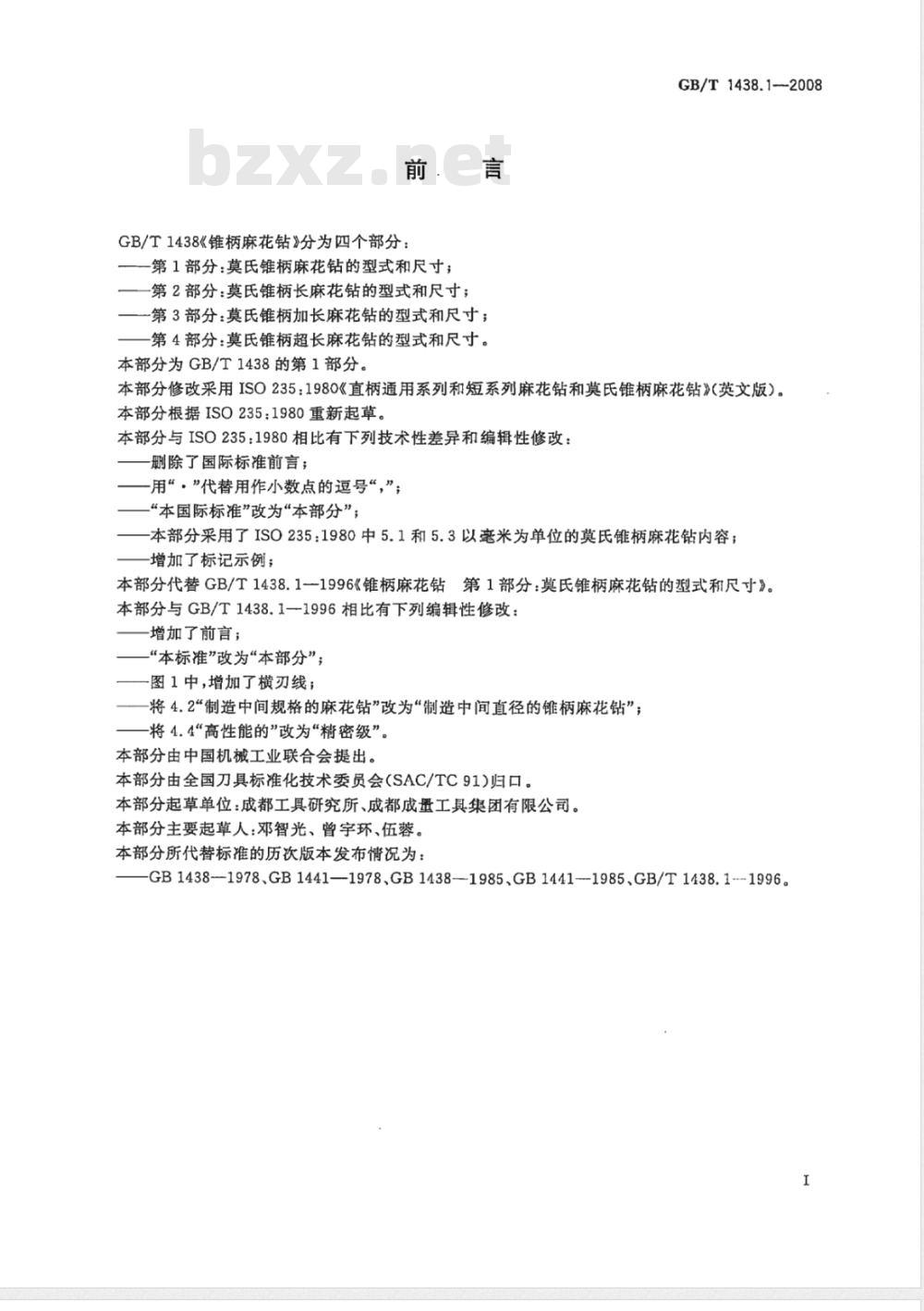 GB/T 1438.1-2008 锥柄麻花钻 第1部分：莫氏锥柄麻花钻的型式和尺寸