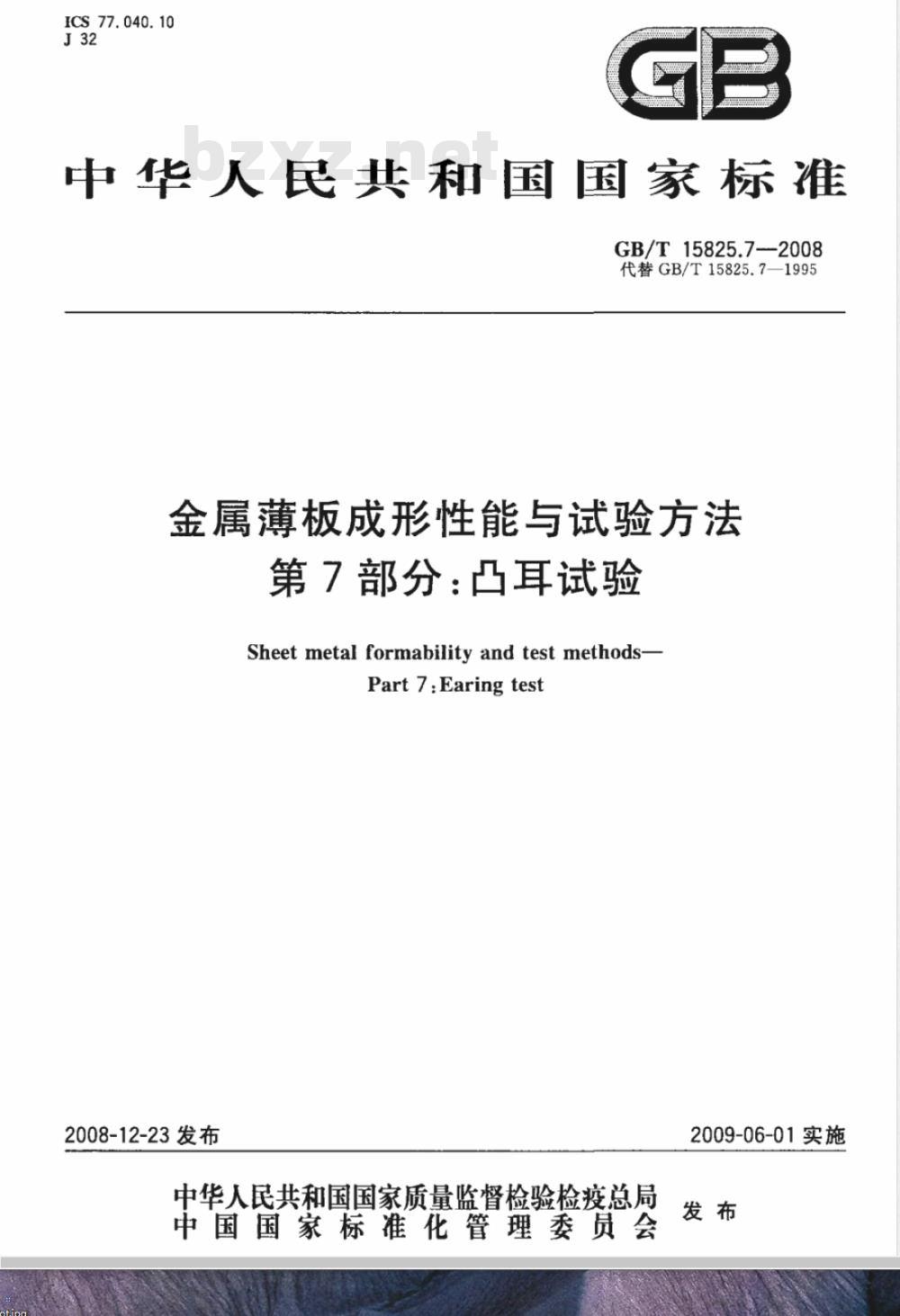 GB/T 15825.7-2008 金属薄板成形性能与试验方法 第7部分：凸耳试验