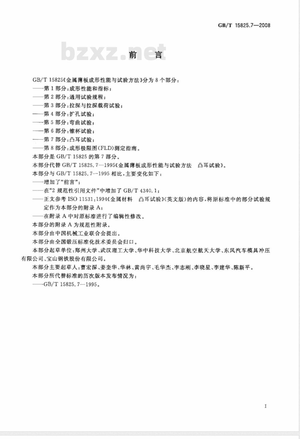 GB/T 15825.7-2008 金属薄板成形性能与试验方法 第7部分：凸耳试验