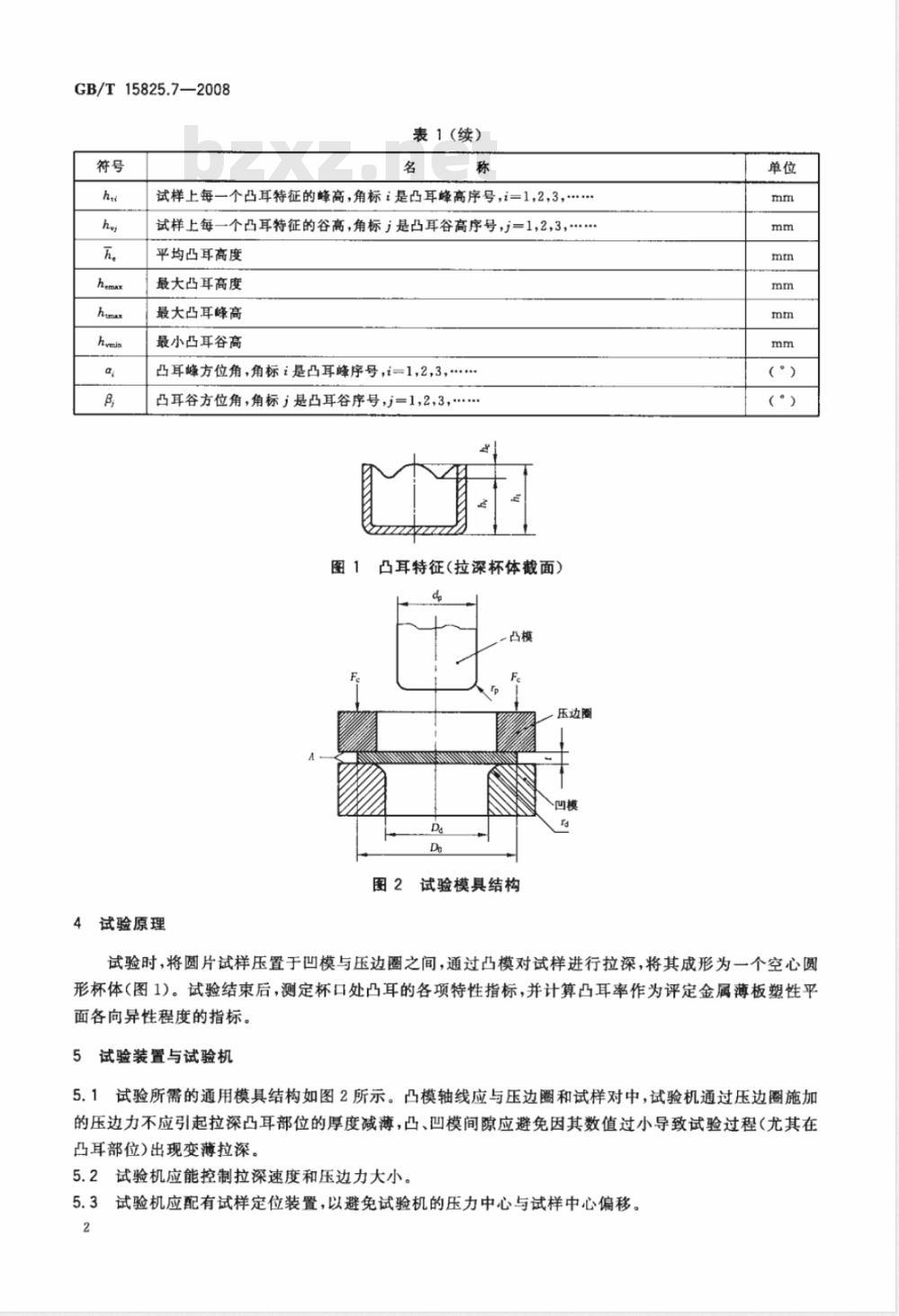 GB/T 15825.7-2008 金属薄板成形性能与试验方法 第7部分：凸耳试验