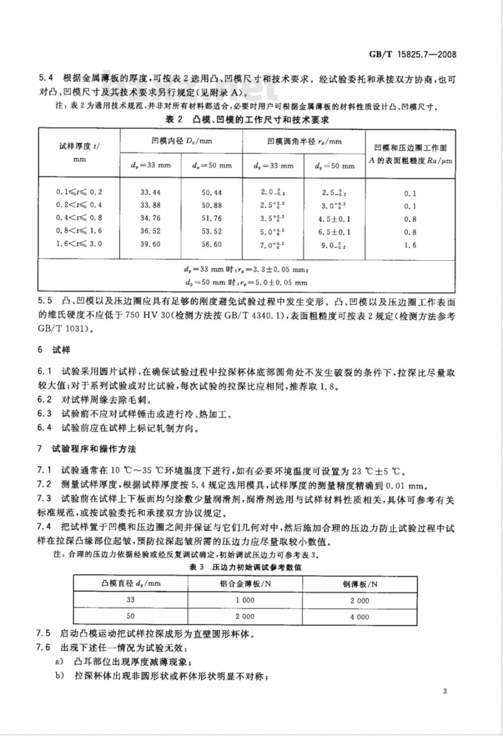 GB/T 15825.7-2008 金属薄板成形性能与试验方法 第7部分：凸耳试验