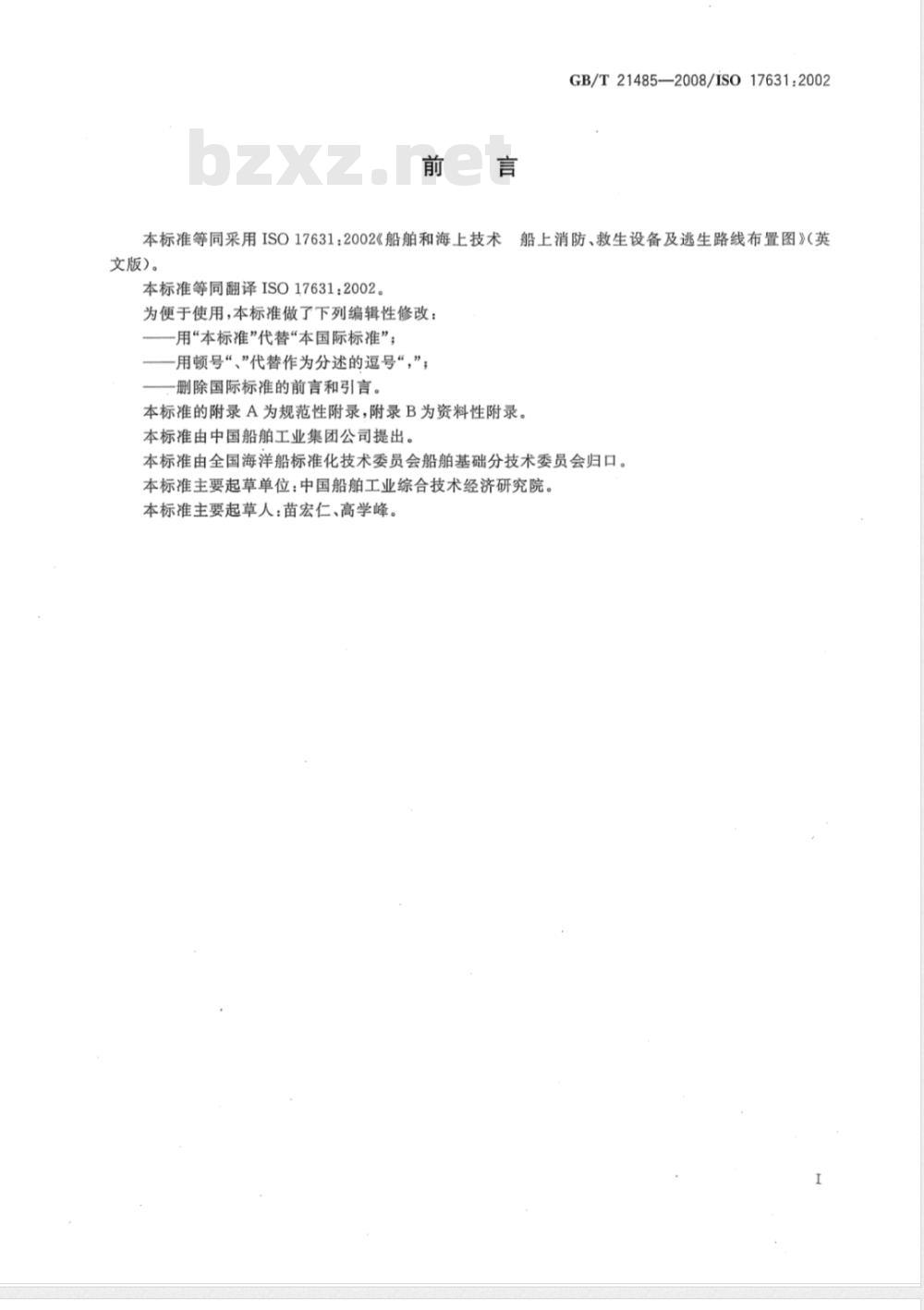GB/T 21485-2008 船舶和海上技术 船上消防、救生设备及逃生路线布置图