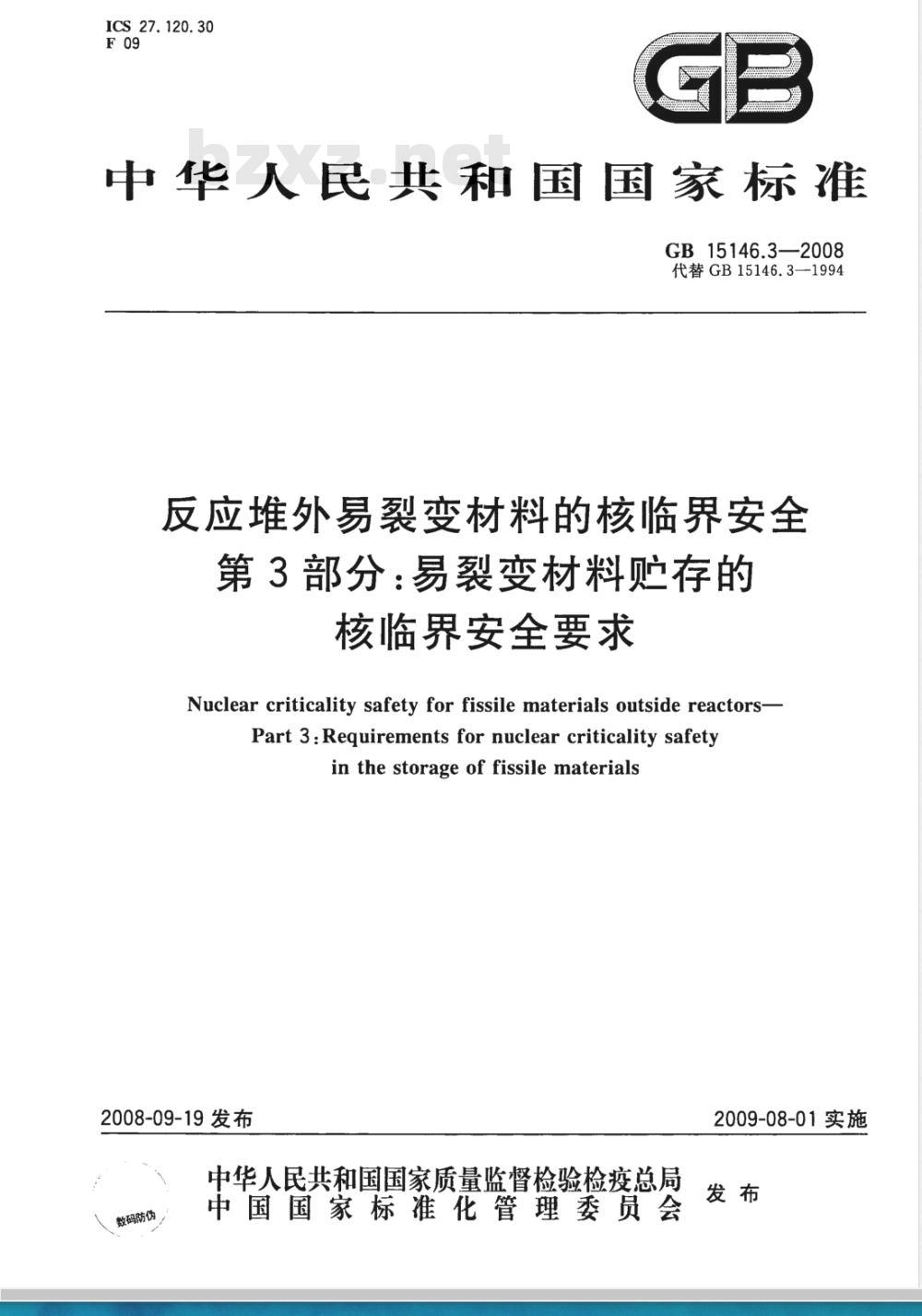 GB 15146.3-2008 反应堆外易裂变材料的核临界安全 第3部分：易裂变材料贮存的核临界安全要求