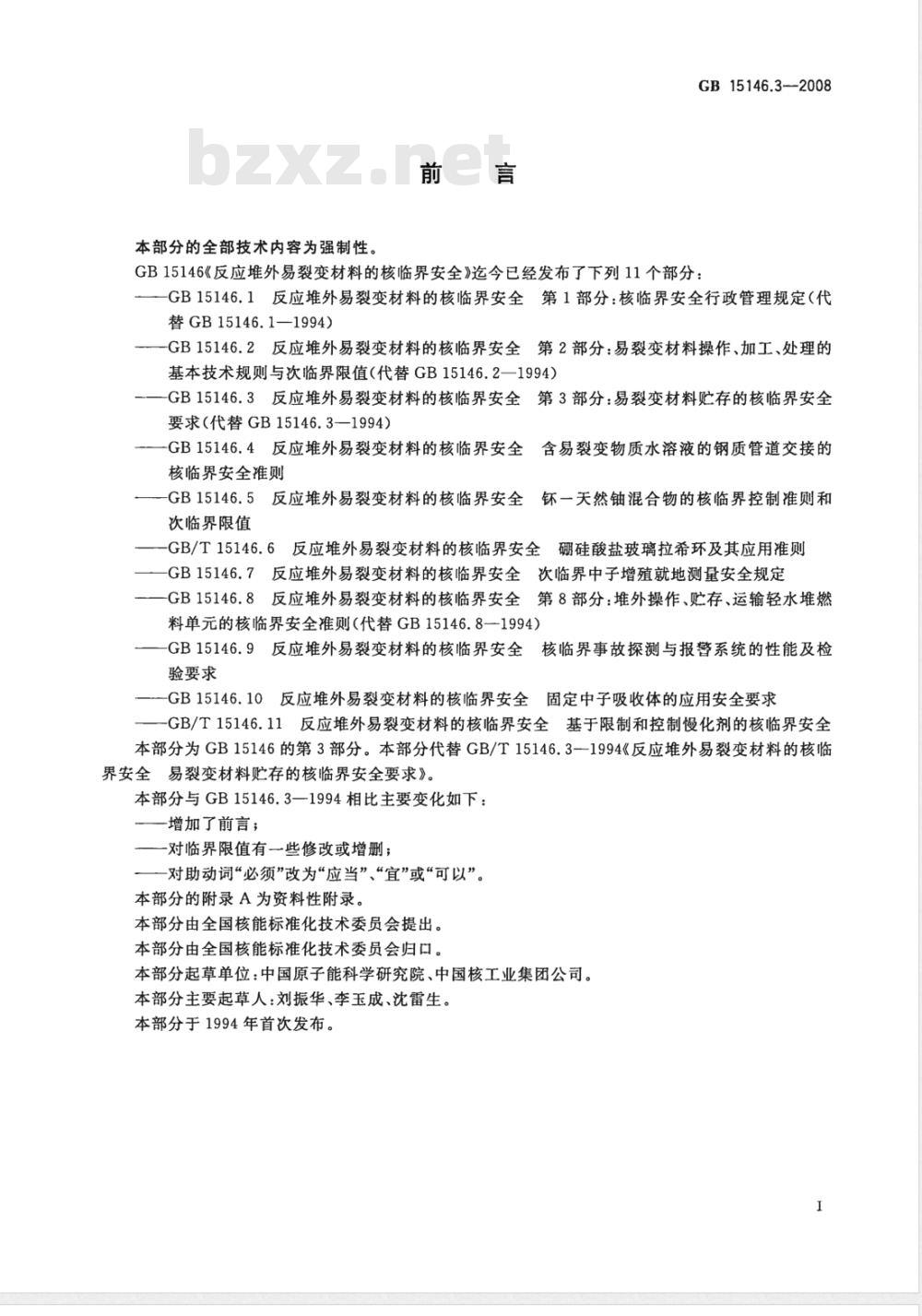 GB 15146.3-2008 反应堆外易裂变材料的核临界安全 第3部分：易裂变材料贮存的核临界安全要求