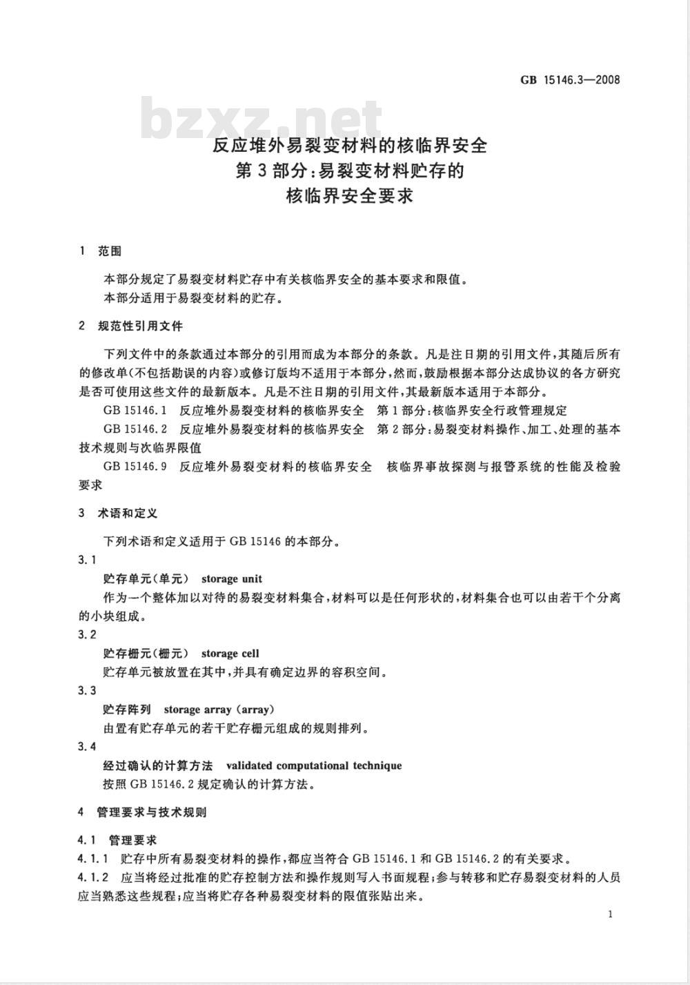 GB 15146.3-2008 反应堆外易裂变材料的核临界安全 第3部分：易裂变材料贮存的核临界安全要求
