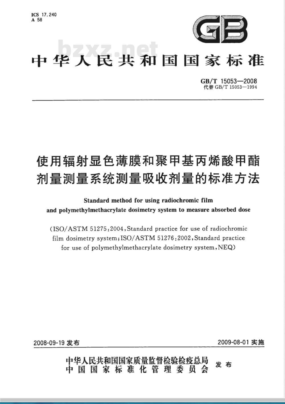 GB/T 15053-2008 使用辐射显色薄膜和聚甲基丙烯酸甲酯剂量测量系统测量吸收剂量的标准方法