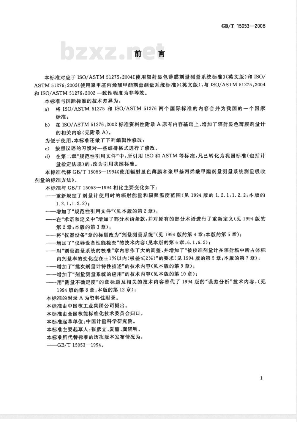 GB/T 15053-2008 使用辐射显色薄膜和聚甲基丙烯酸甲酯剂量测量系统测量吸收剂量的标准方法