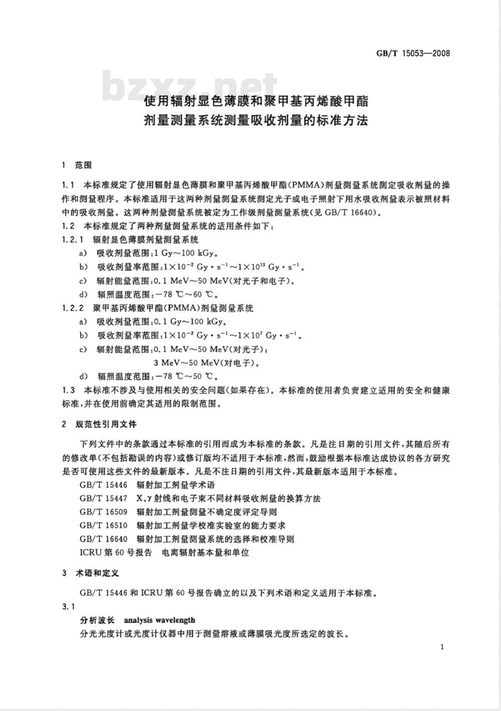 GB/T 15053-2008 使用辐射显色薄膜和聚甲基丙烯酸甲酯剂量测量系统测量吸收剂量的标准方法