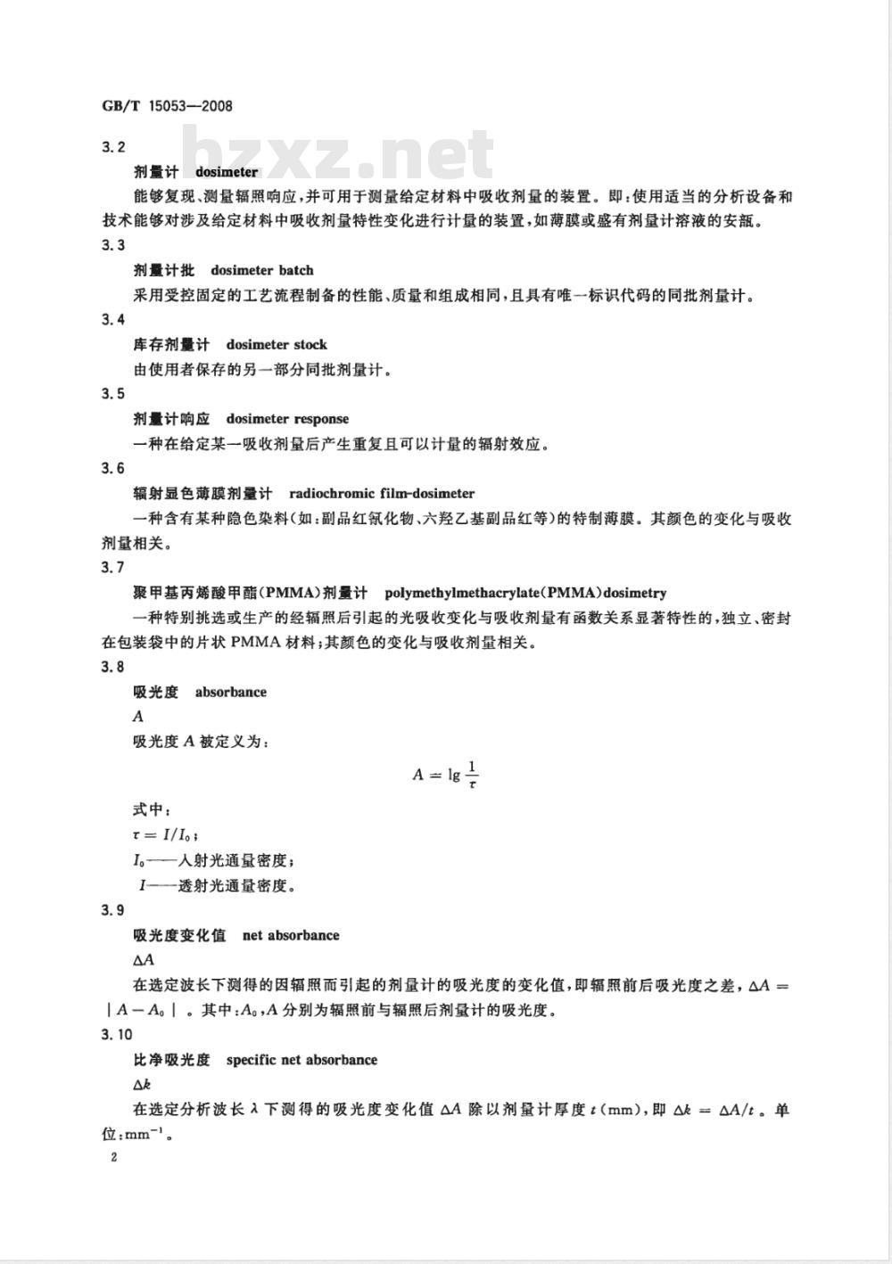 GB/T 15053-2008 使用辐射显色薄膜和聚甲基丙烯酸甲酯剂量测量系统测量吸收剂量的标准方法