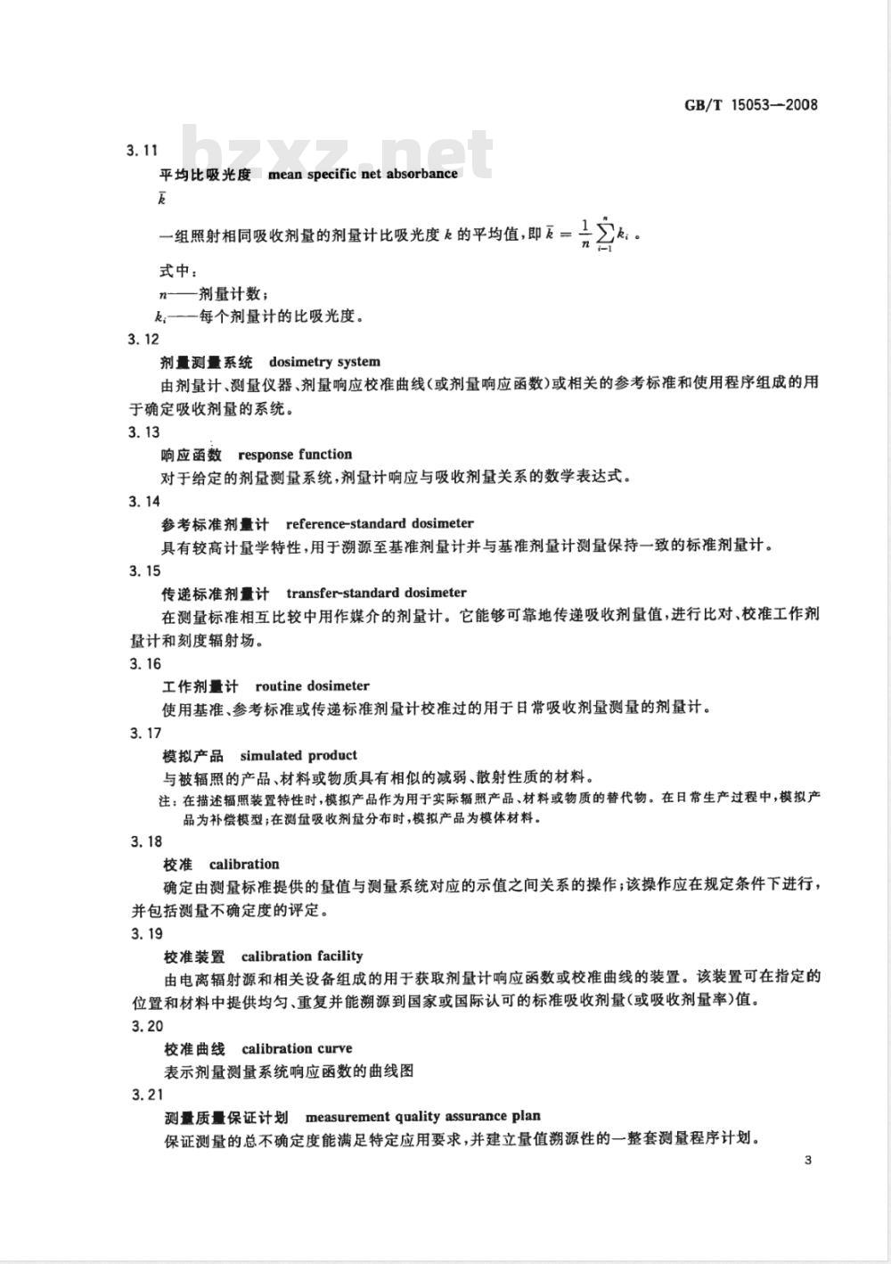 GB/T 15053-2008 使用辐射显色薄膜和聚甲基丙烯酸甲酯剂量测量系统测量吸收剂量的标准方法