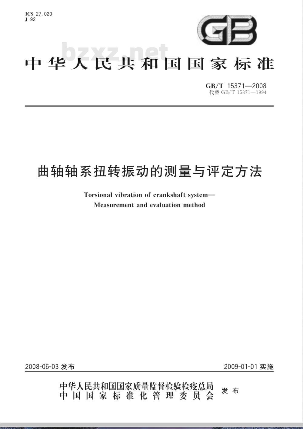 GB/T 15371-2008 曲轴轴系扭转振动的测量与评定方法