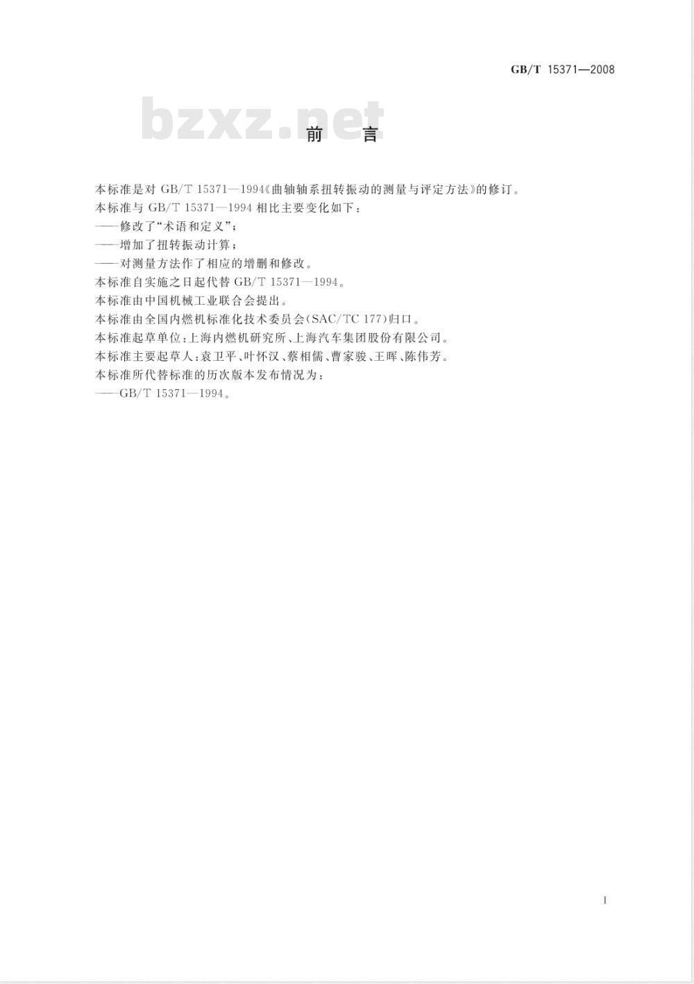 GB/T 15371-2008 曲轴轴系扭转振动的测量与评定方法