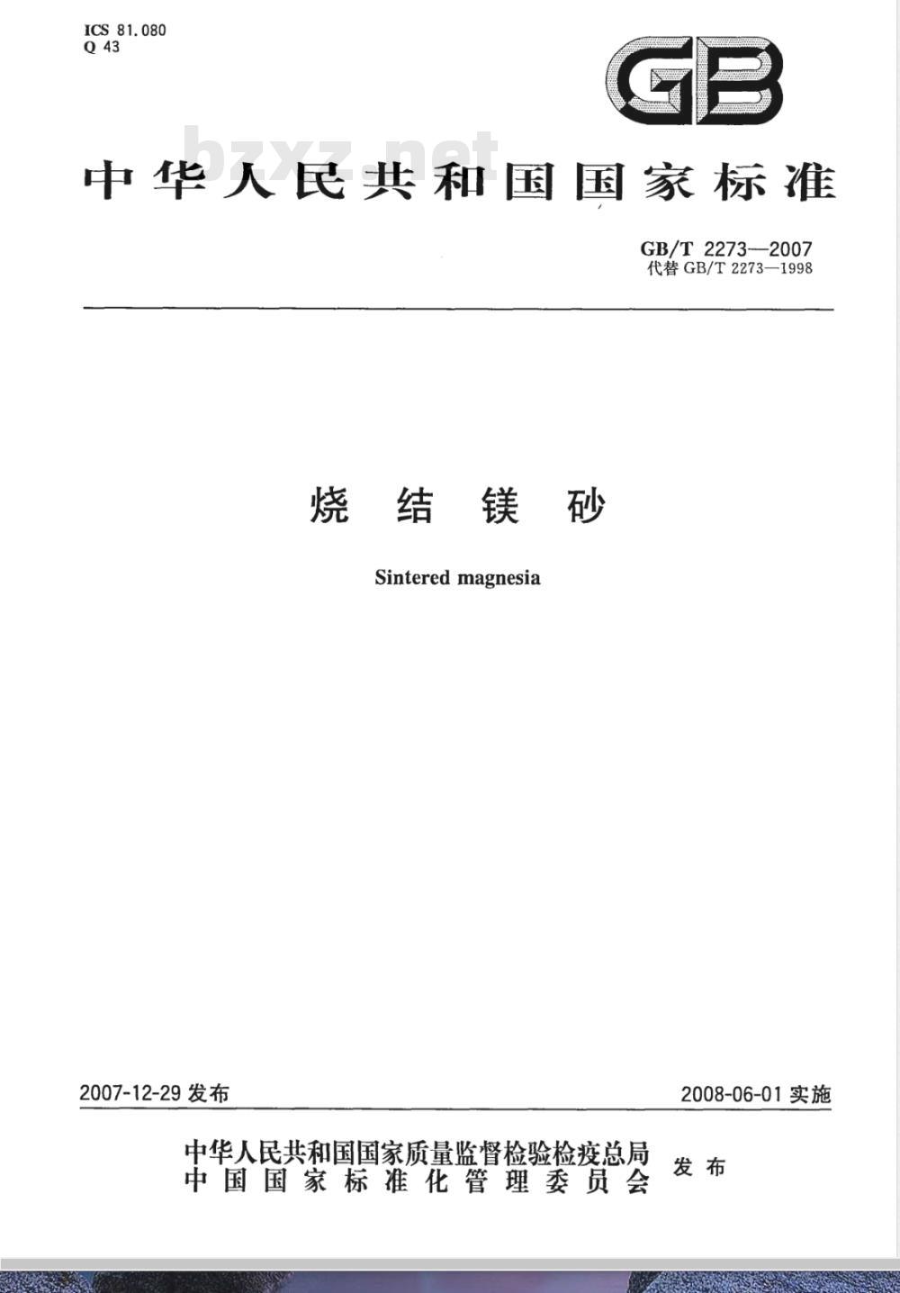 GB/T 2273-2007 烧结镁砂