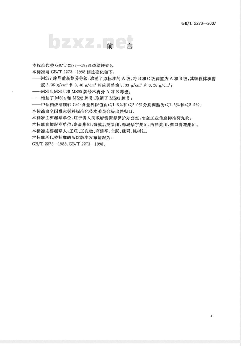 GB/T 2273-2007 烧结镁砂