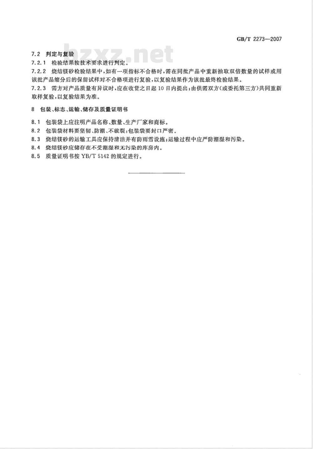 GB/T 2273-2007 烧结镁砂